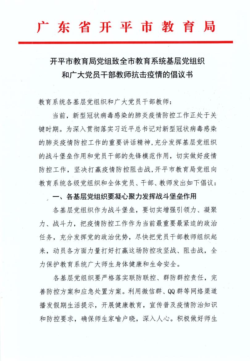 開(kāi)平市教育局黨組致全市教育系統(tǒng)基層黨組織和廣大黨員干部教師抗擊疫情的倡議書0000.jpg