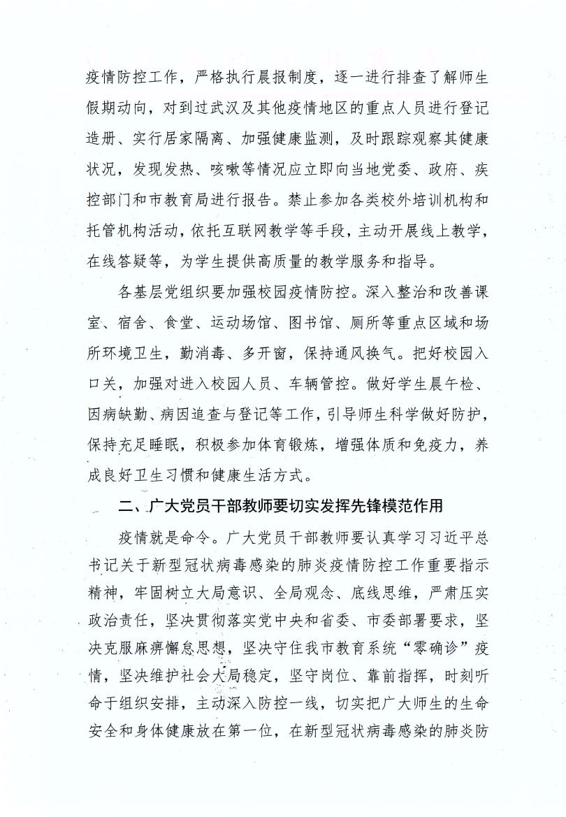 開(kāi)平市教育局黨組致全市教育系統(tǒng)基層黨組織和廣大黨員干部教師抗擊疫情的倡議書0001.jpg