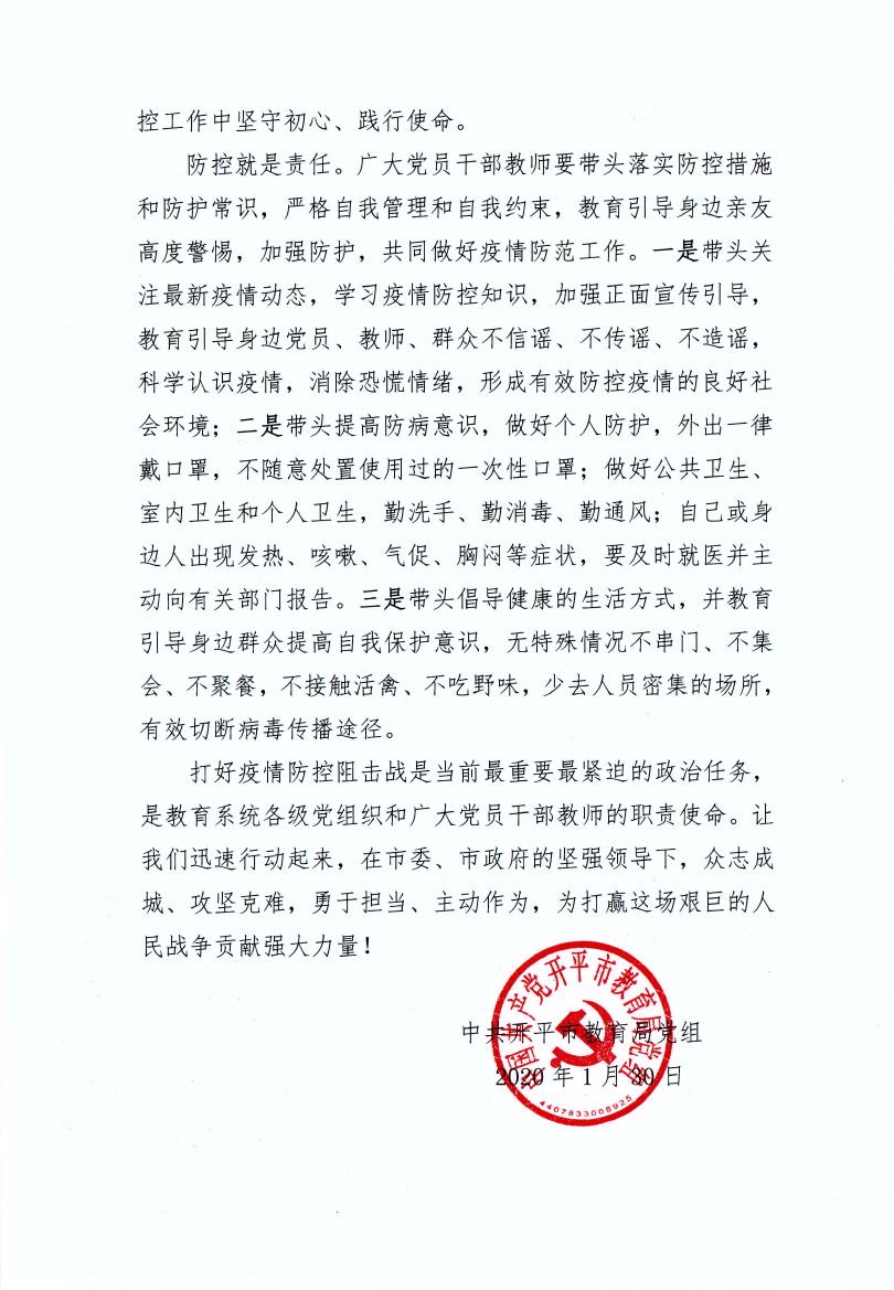 開(kāi)平市教育局黨組致全市教育系統(tǒng)基層黨組織和廣大黨員干部教師抗擊疫情的倡議書0002.jpg