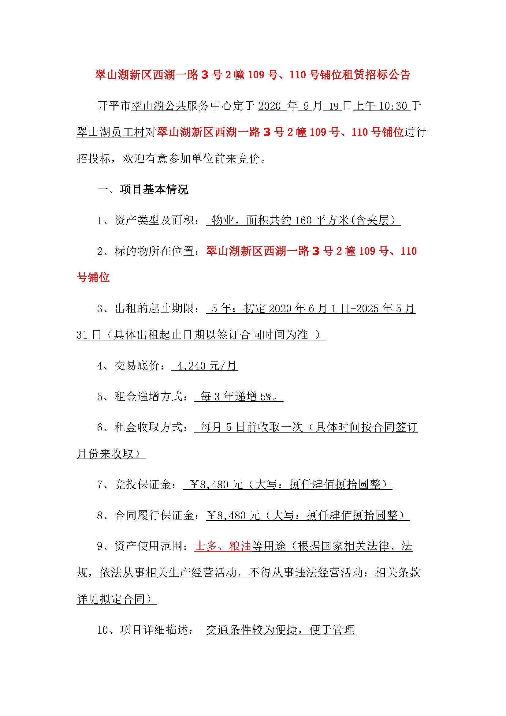 西湖一路3號2幢109、110號鋪位招標(biāo)公告_頁面_1.jpg