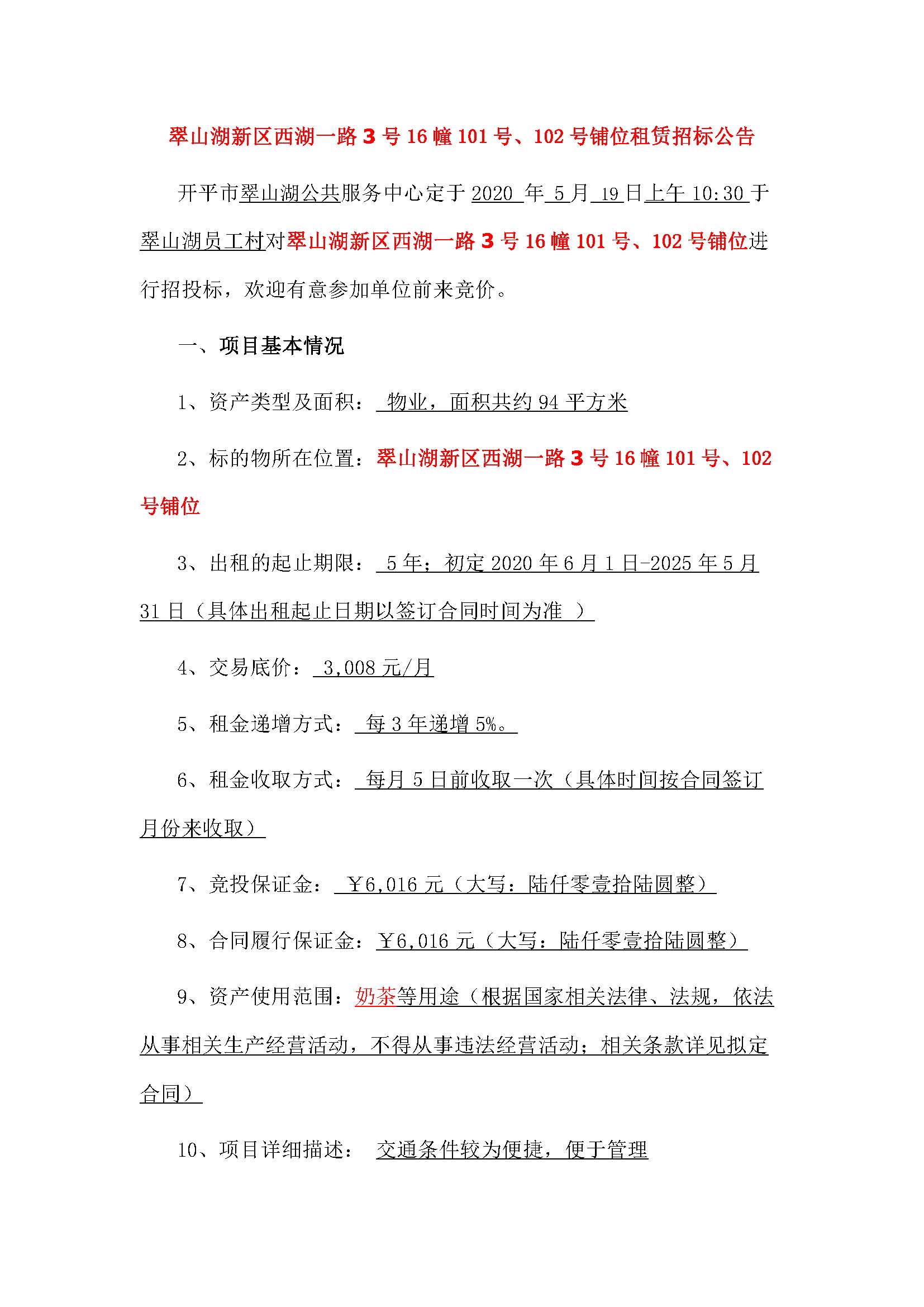 西湖一路3號16幢101、102號鋪位招標公告 - 副本_頁面_1.jpg