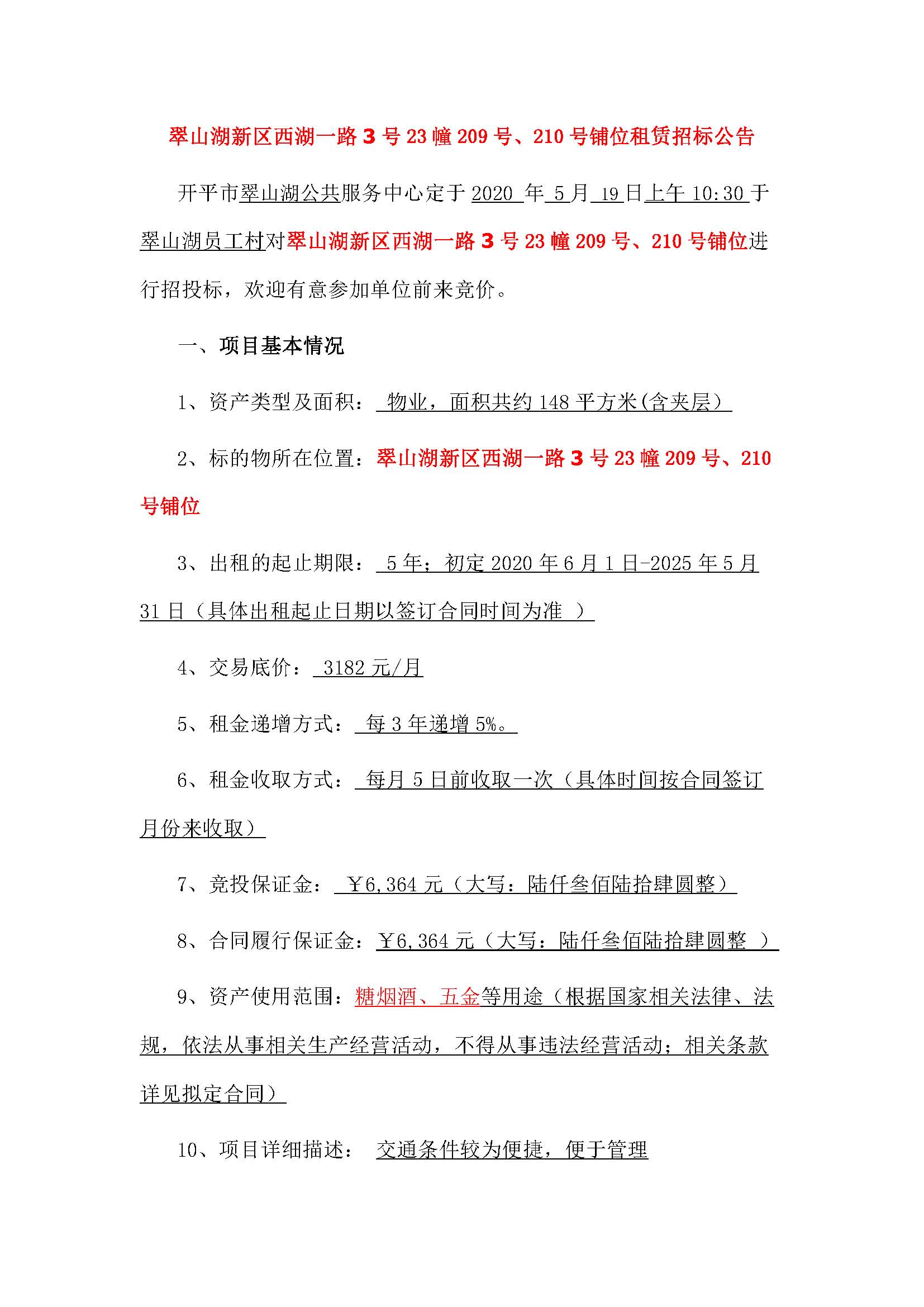 西湖一路3號(hào)23幢209、210號(hào)鋪位招標(biāo)公告_頁面_1.jpg