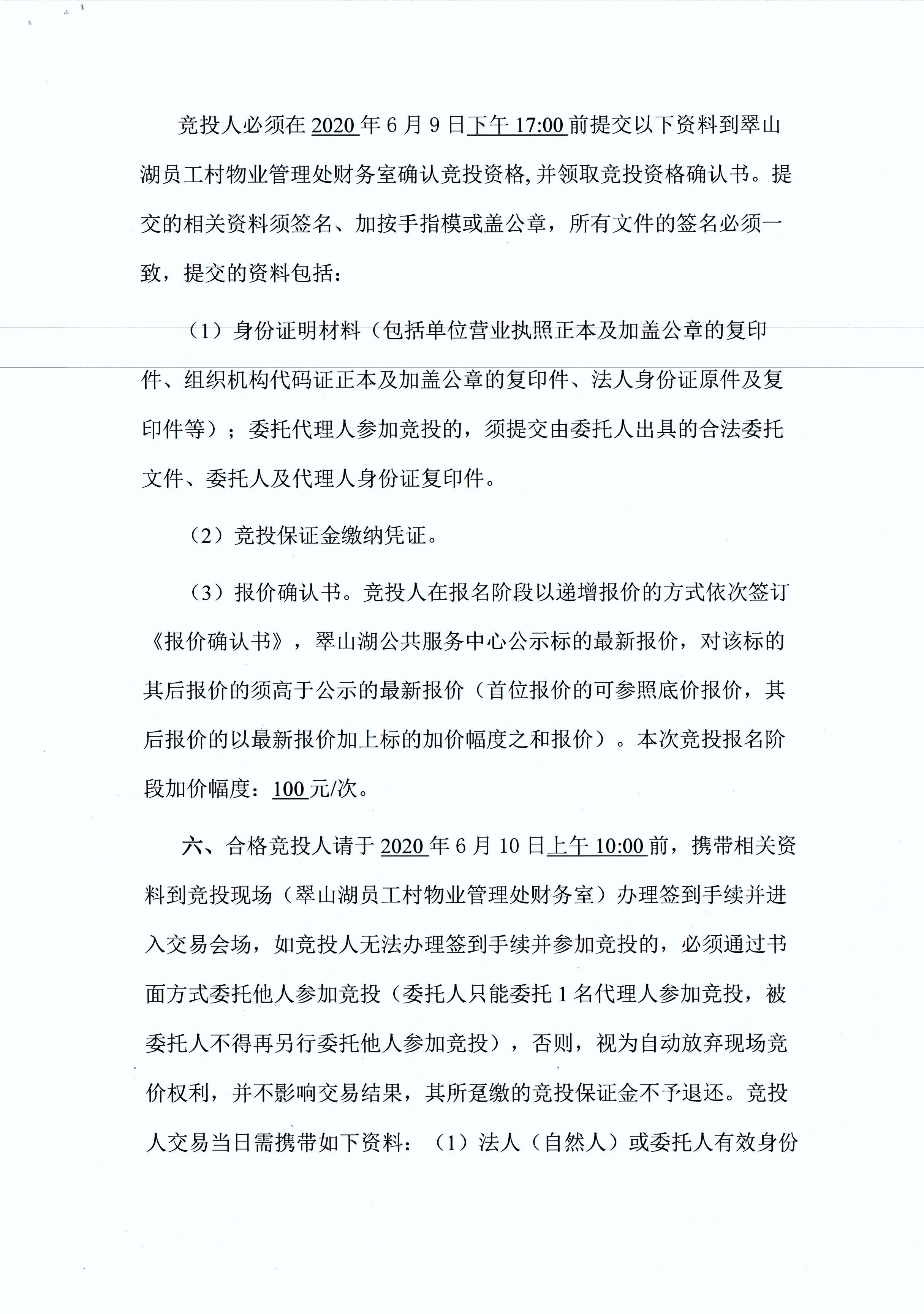 翠山湖新區(qū)西湖一路3號(hào)5棟101、102號(hào)鋪位租賃招標(biāo)公告_頁(yè)面_3.jpg