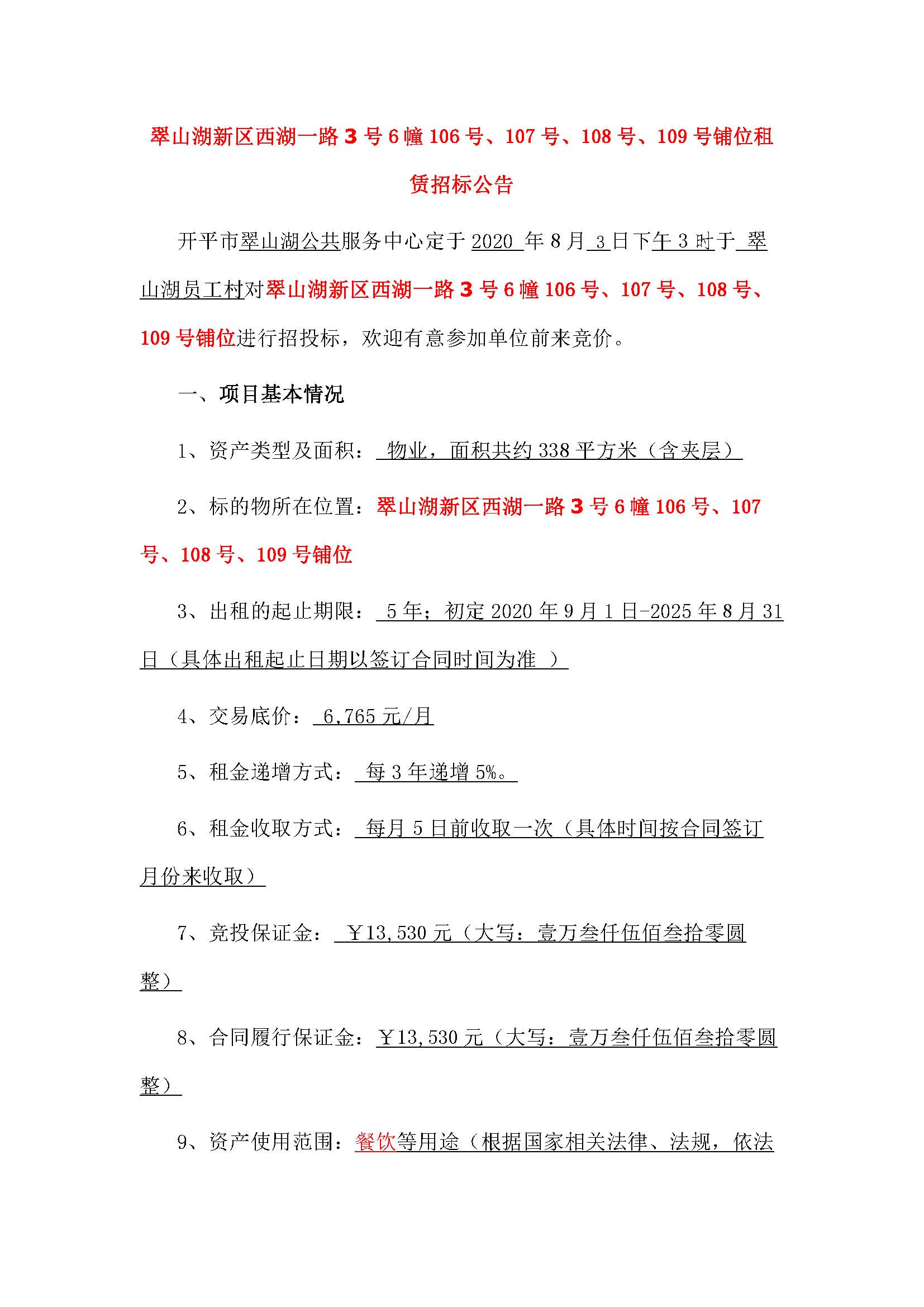 西湖一路3號(hào)6幢106號(hào)、107號(hào)、108號(hào)、109號(hào)鋪位招標(biāo)公告_頁(yè)面_1.jpg