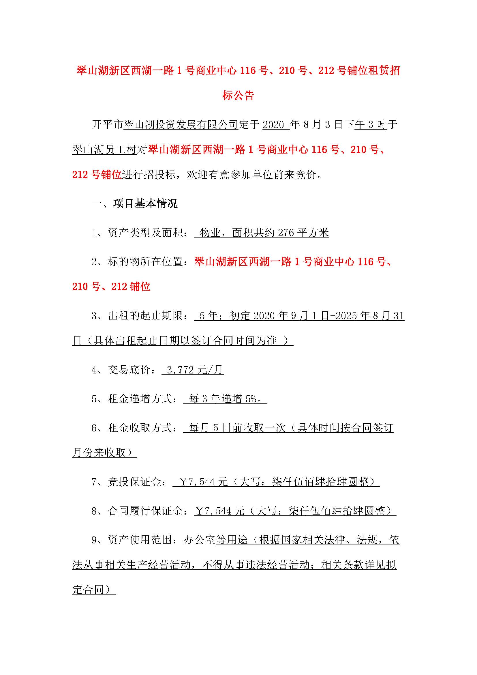 西湖一路1號(hào)商業(yè)中心116號(hào)、210號(hào)、212號(hào)鋪位招租公告_頁(yè)面_1.jpg
