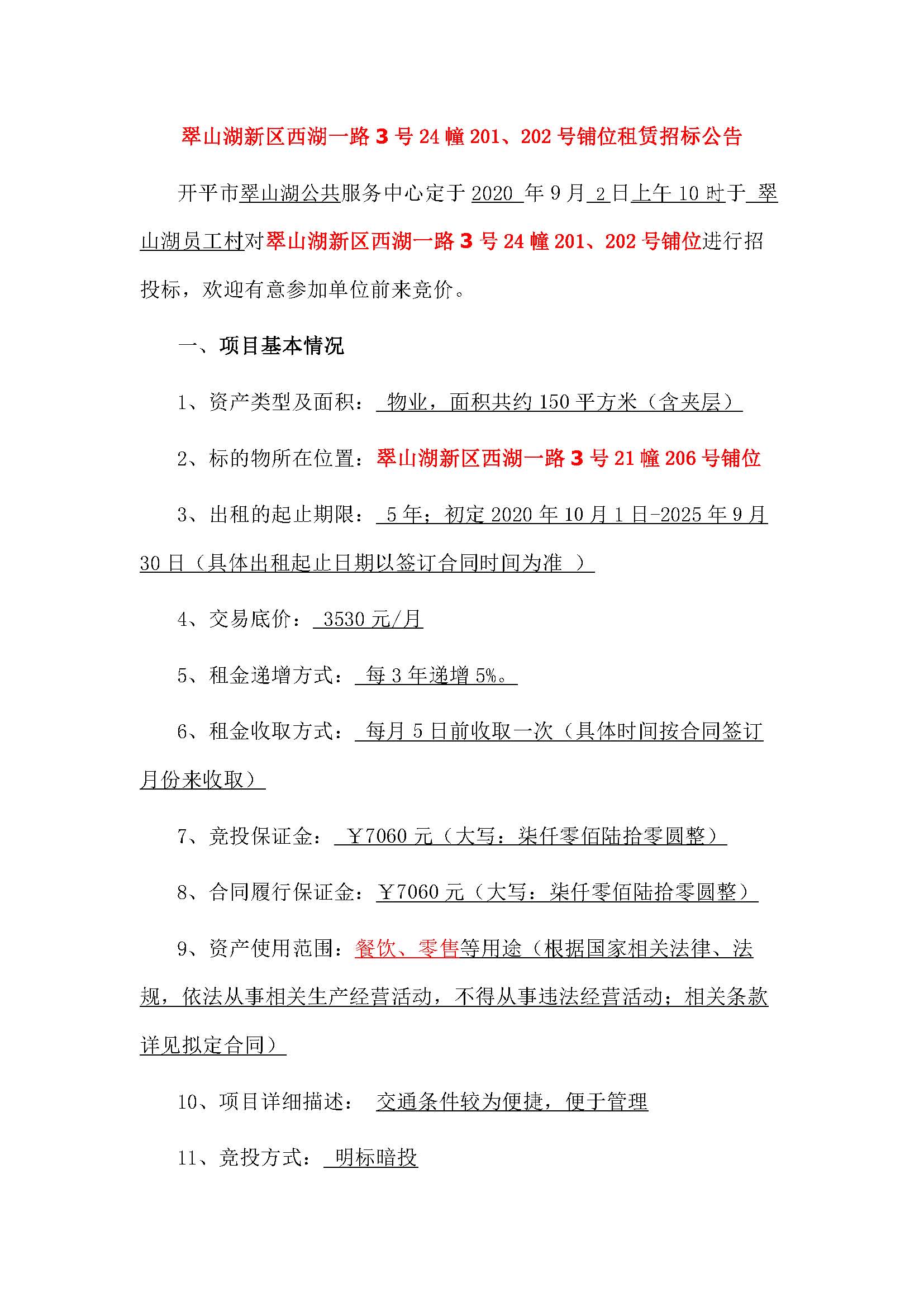西湖一路3號(hào)24幢201、202號(hào)鋪位招標(biāo)公告_頁面_1.jpg