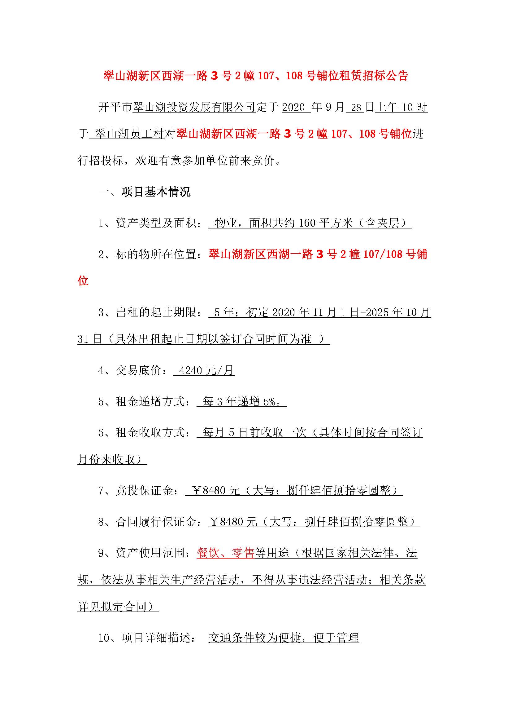 西湖一路3號(hào)2幢107、108號(hào)鋪位招標(biāo)公告_頁(yè)面_1.jpg