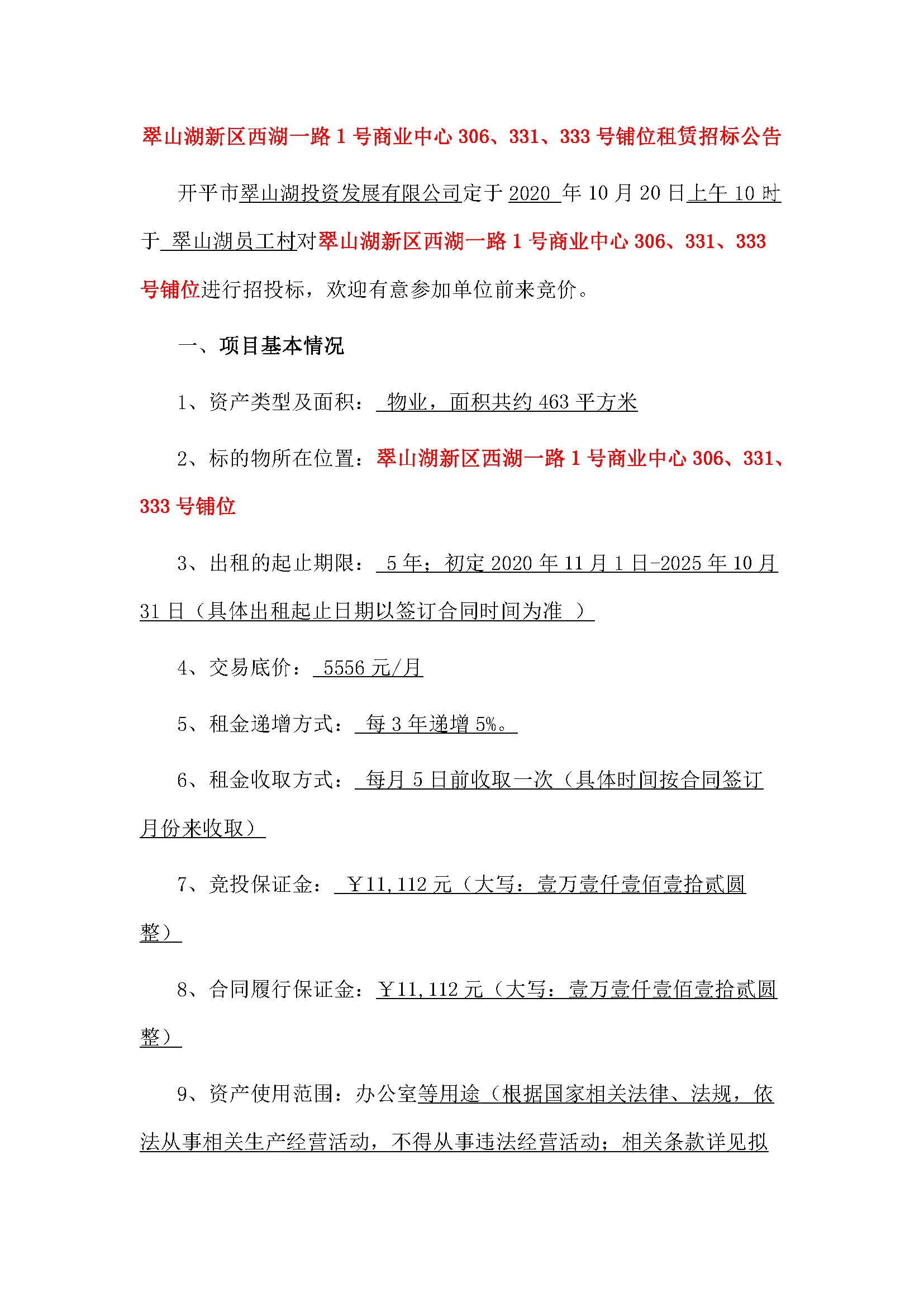 西湖一路1號商業(yè)中心331、333、306號鋪位招租公告_頁面_1.jpg