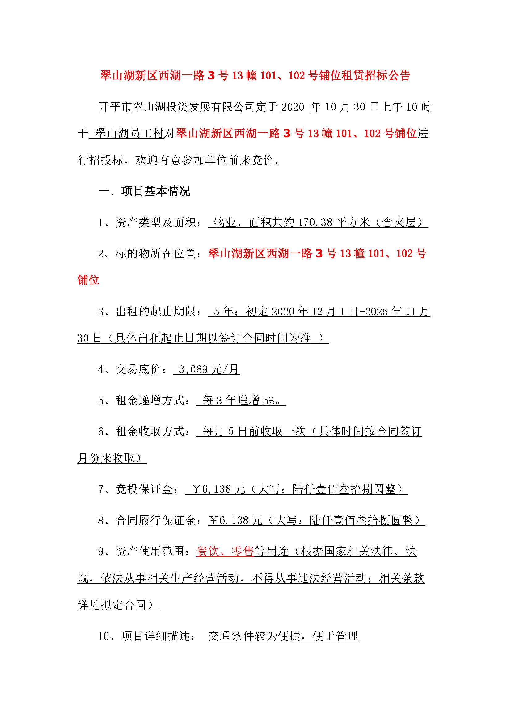 西湖一路3號13幢101、102號鋪位招標公告_頁面_1.jpg