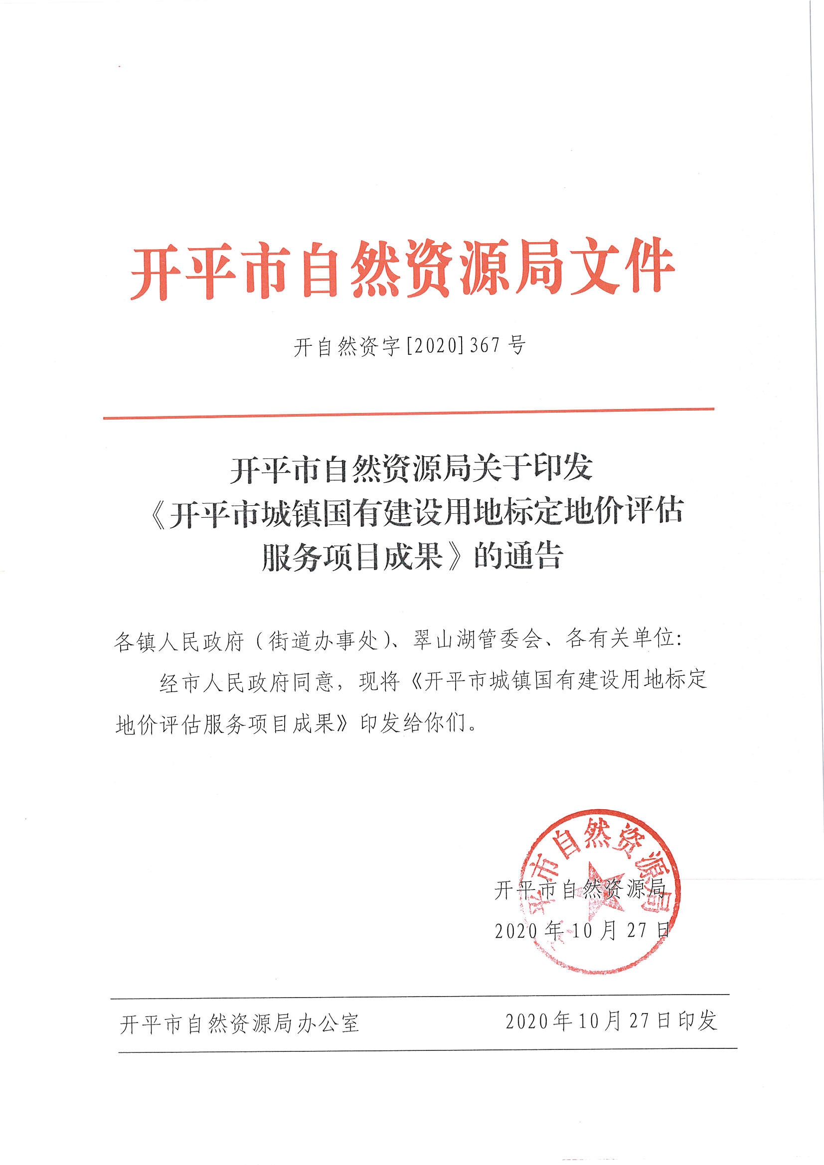 開自然資字【2020】367號《開平市城鎮(zhèn)國有建設(shè)用地標定地價評估服務(wù)項目成果》的通告 (2)_頁面_1.jpg