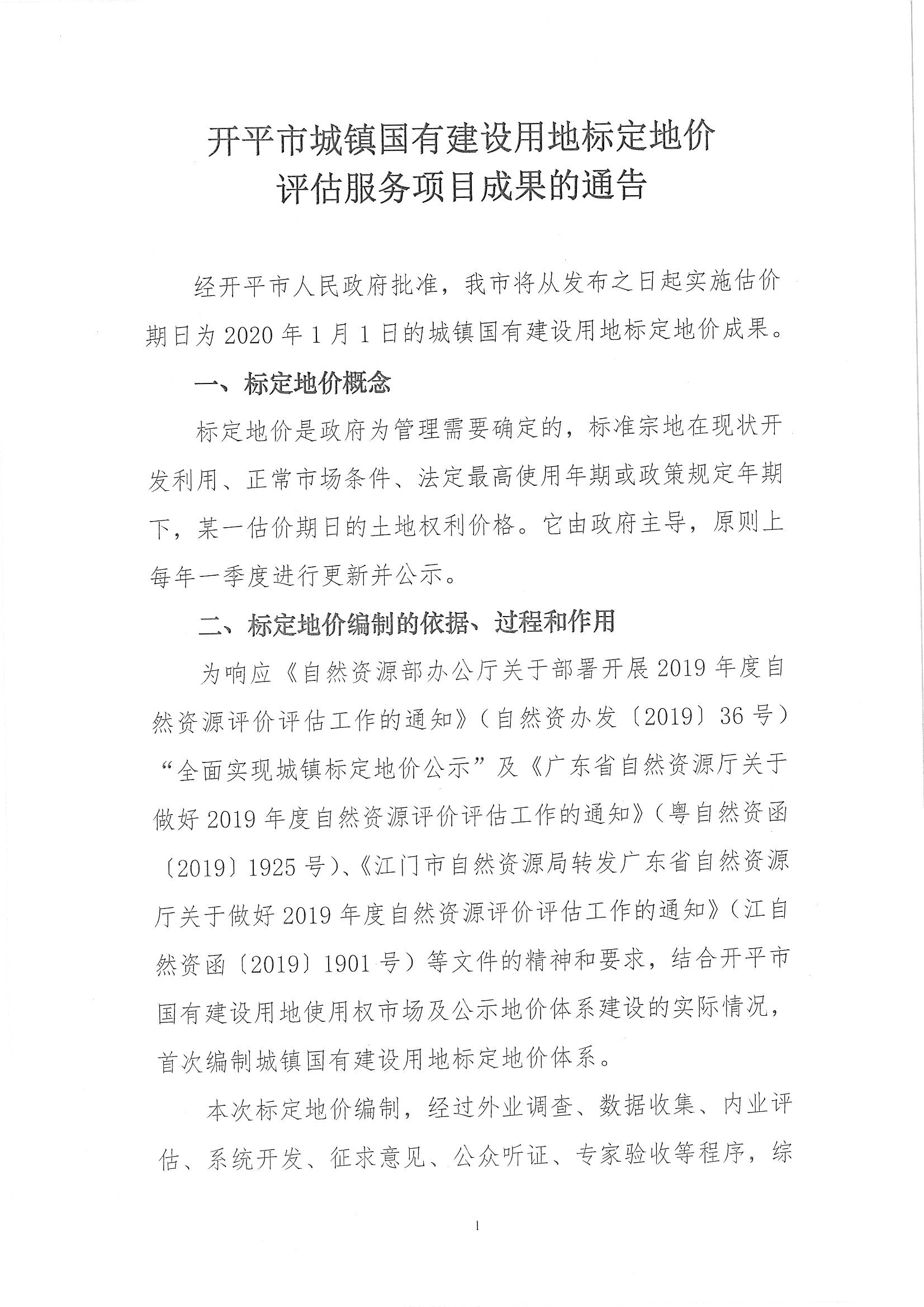 開自然資字【2020】367號《開平市城鎮(zhèn)國有建設(shè)用地標定地價評估服務(wù)項目成果》的通告 (2)_頁面_2.jpg