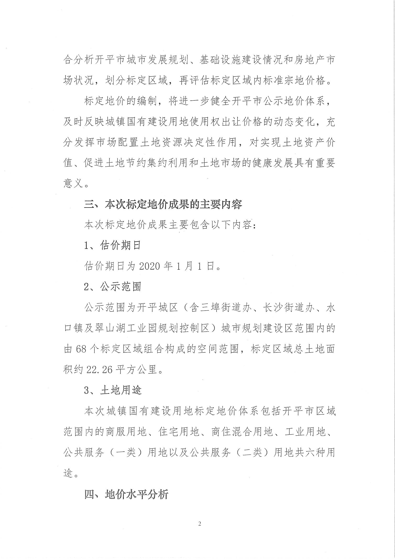 開自然資字【2020】367號《開平市城鎮(zhèn)國有建設(shè)用地標定地價評估服務(wù)項目成果》的通告 (2)_頁面_3.jpg