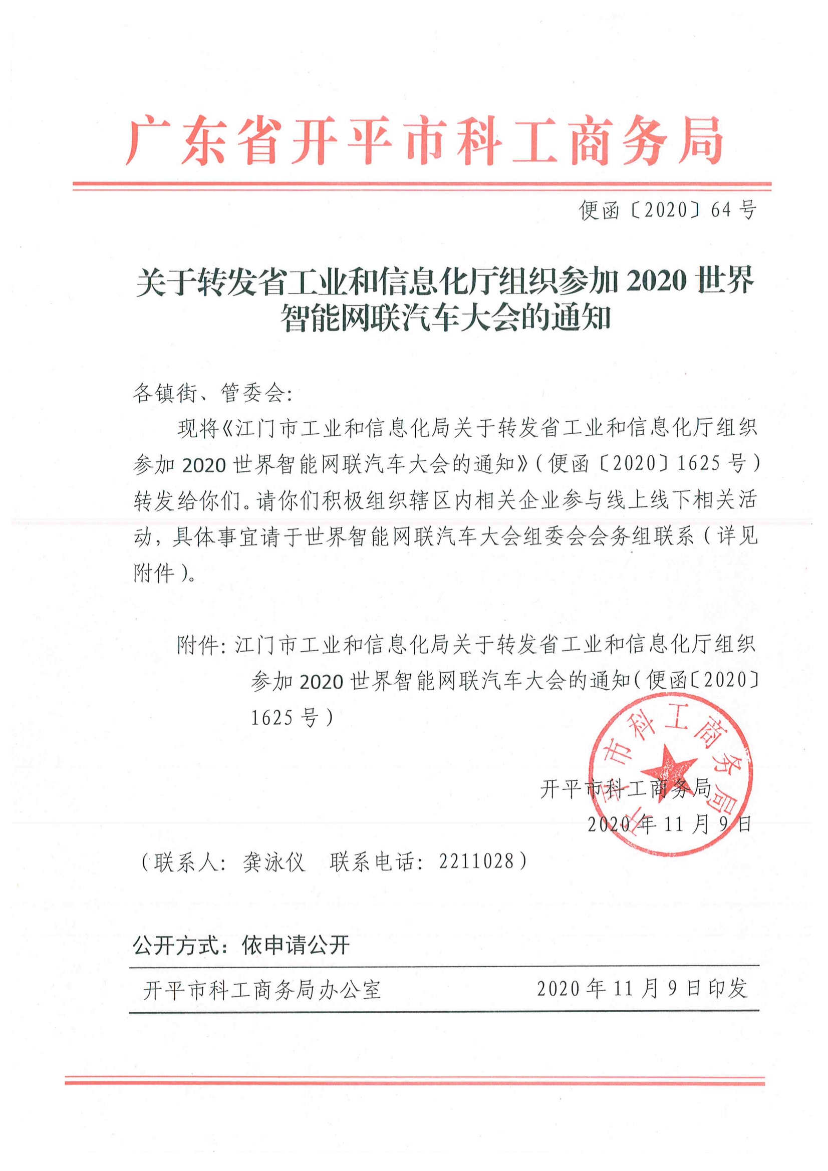 便函〔2020〕64號 關于轉(zhuǎn)發(fā)省工業(yè)和信息化廳組織參加2020世界智能網(wǎng)聯(lián)汽車大會的通知.jpg