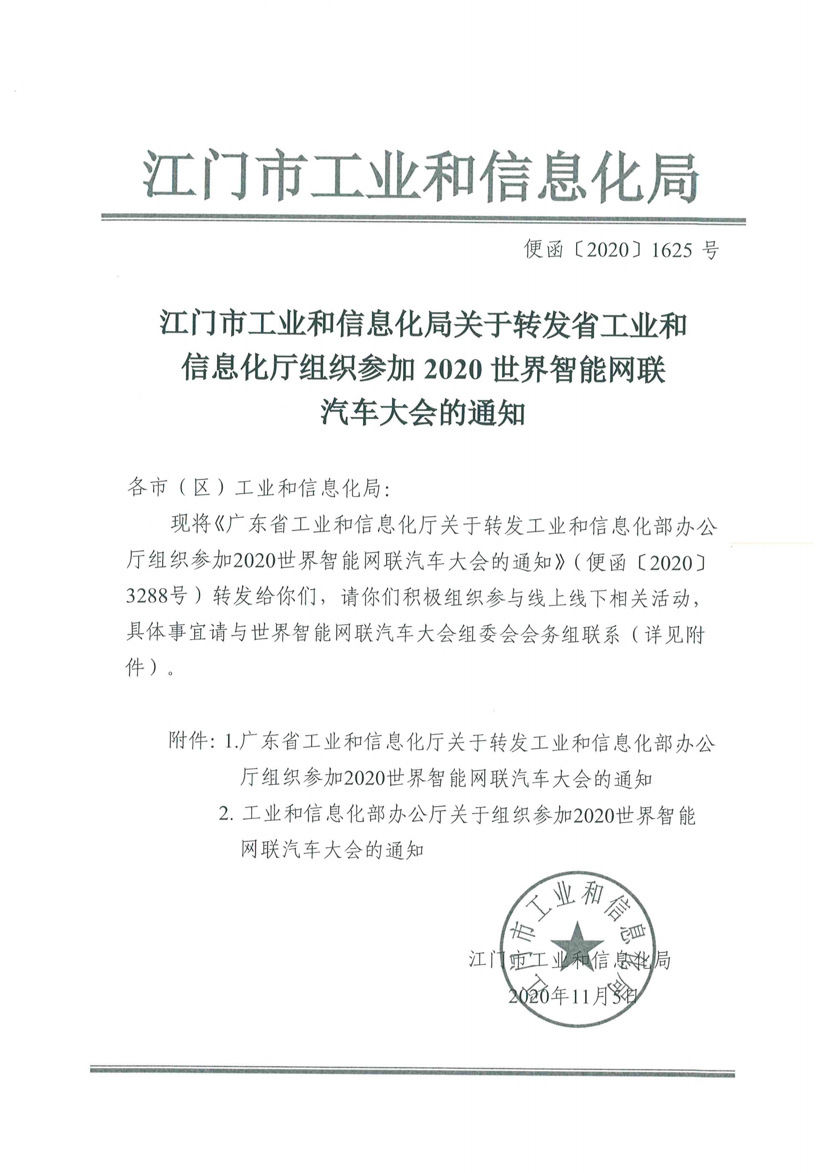 便函〔2020〕64號 關于轉(zhuǎn)發(fā)省工業(yè)和信息化廳組織參加2020世界智能網(wǎng)聯(lián)汽車大會的通知3.jpg