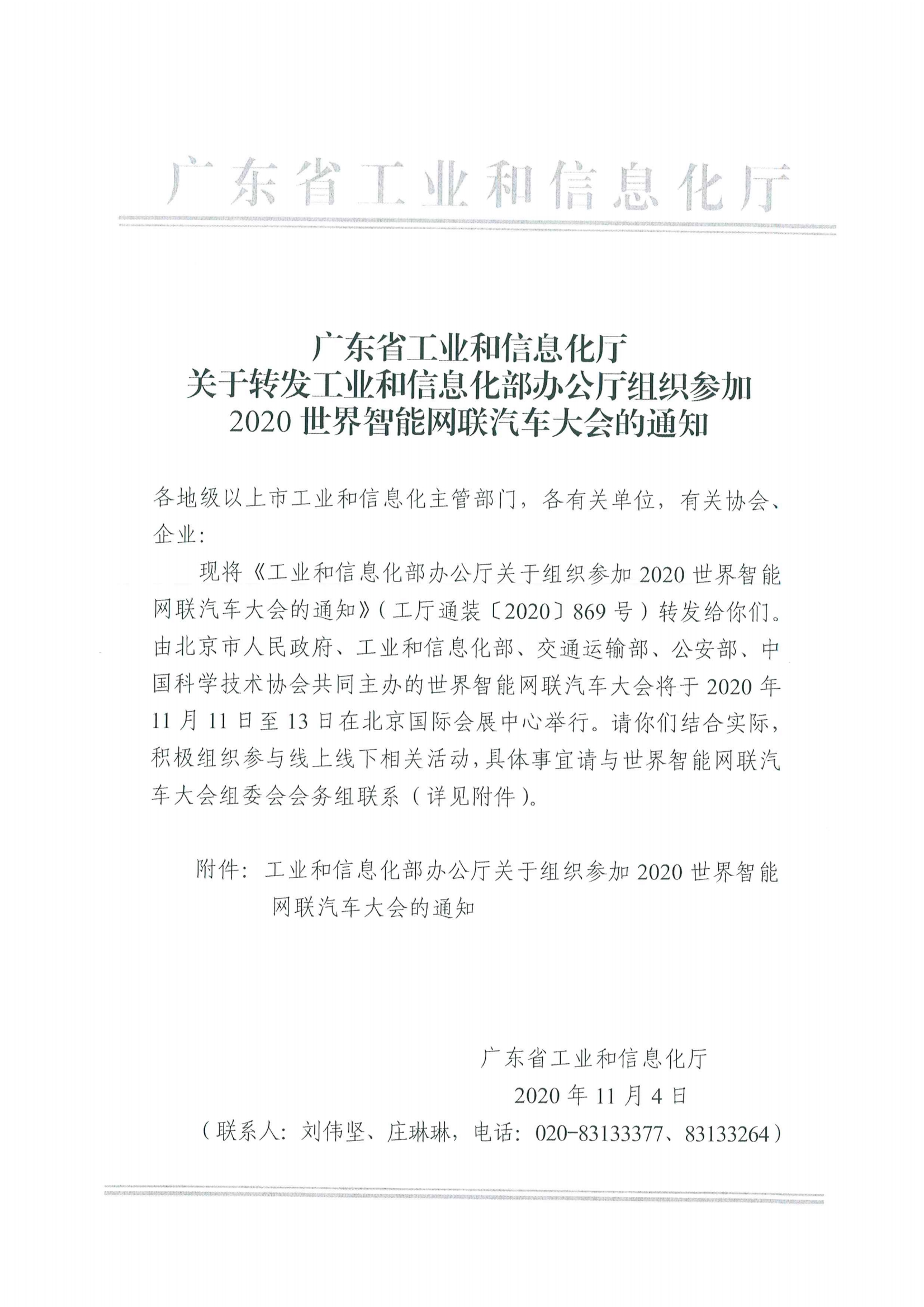 便函〔2020〕64號 關于轉(zhuǎn)發(fā)省工業(yè)和信息化廳組織參加2020世界智能網(wǎng)聯(lián)汽車大會的通知5.jpg
