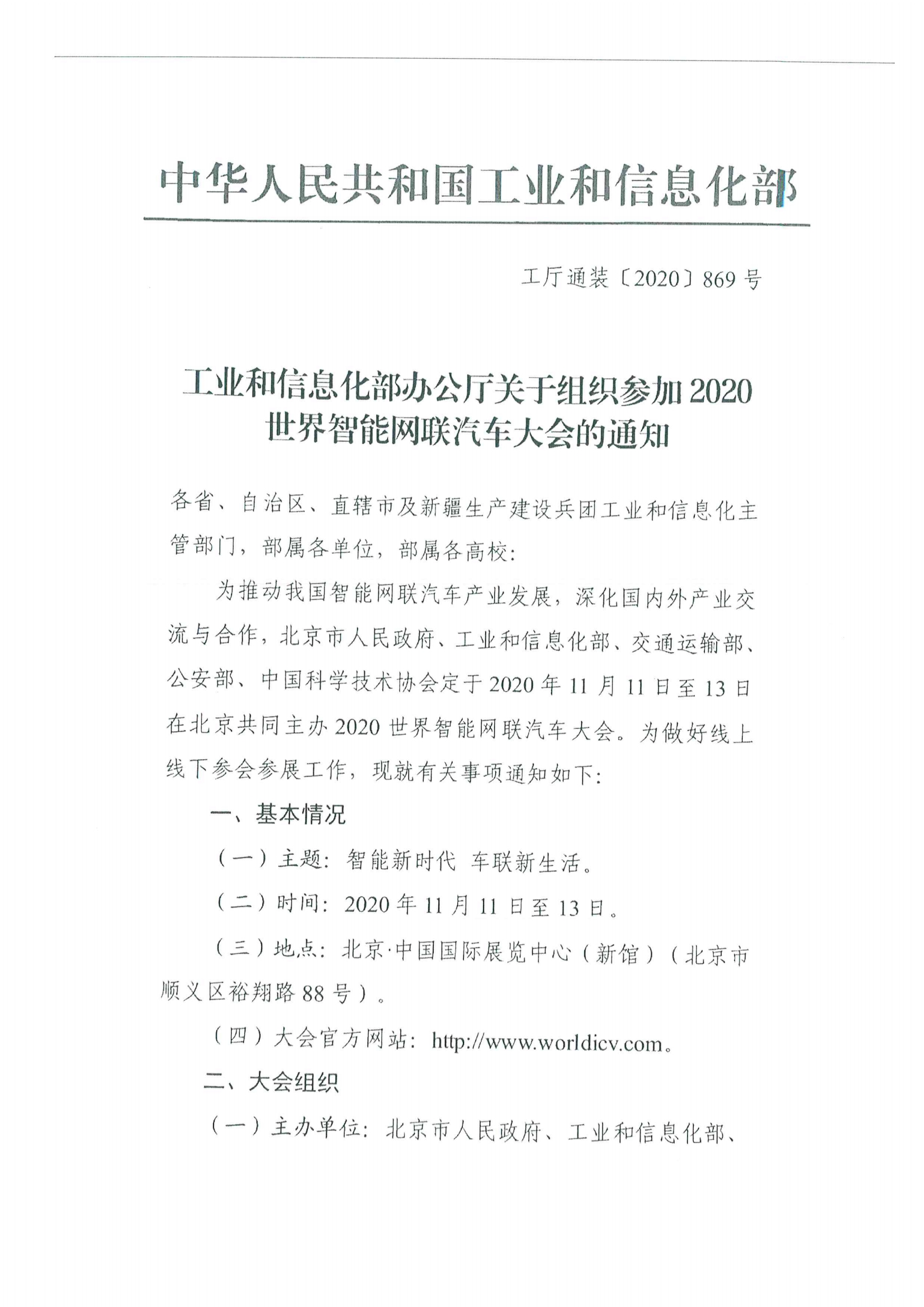 便函〔2020〕64號 關于轉(zhuǎn)發(fā)省工業(yè)和信息化廳組織參加2020世界智能網(wǎng)聯(lián)汽車大會的通知6.jpg