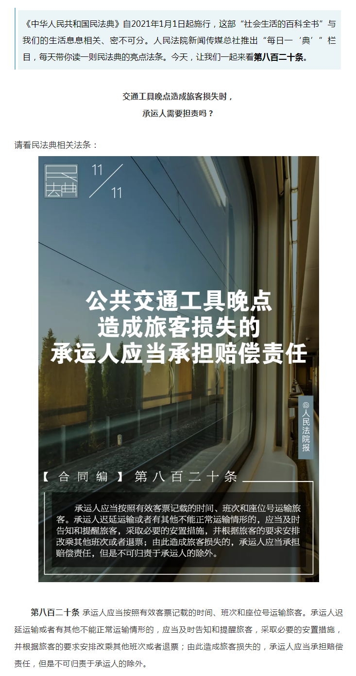 每日一“典”丨公共交通工具晚點(diǎn)造成旅客損失的，承運(yùn)人應(yīng)當(dāng)承擔(dān)賠償責(zé)任.png