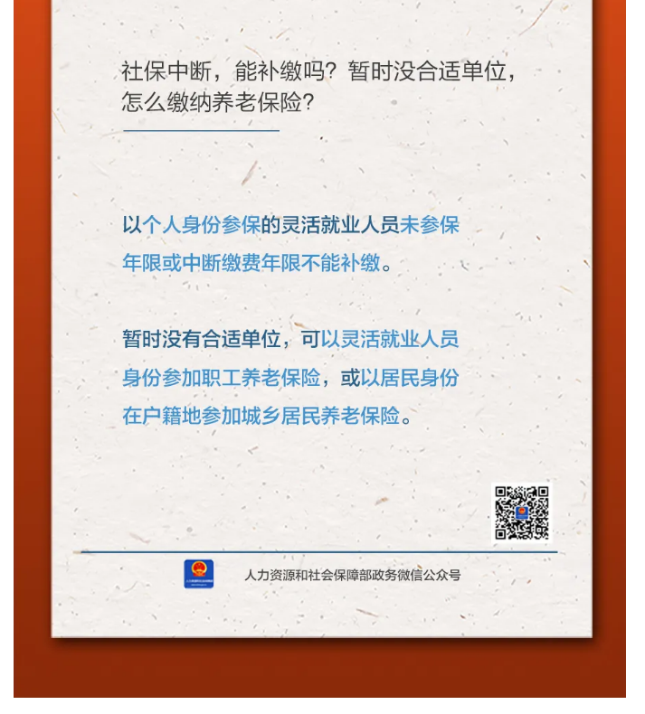【人社日課&middot;11月8日】社保中斷，能補(bǔ)繳嗎？暫時(shí)沒(méi)合適單位，怎么繳納養(yǎng)老保險(xiǎn)？.png
