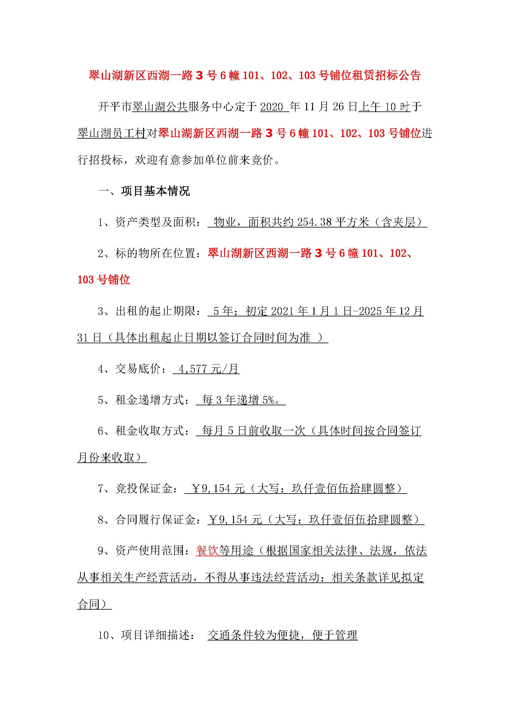 西湖一路3號6幢101、102、103號鋪位招標(biāo)公告_頁面_1.jpg