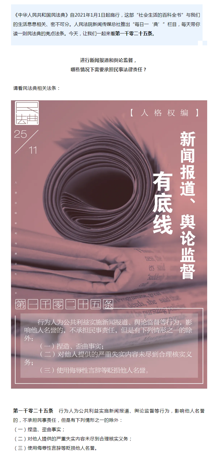 每日一“典”丨新聞報(bào)道、輿論監(jiān)督有底線.png