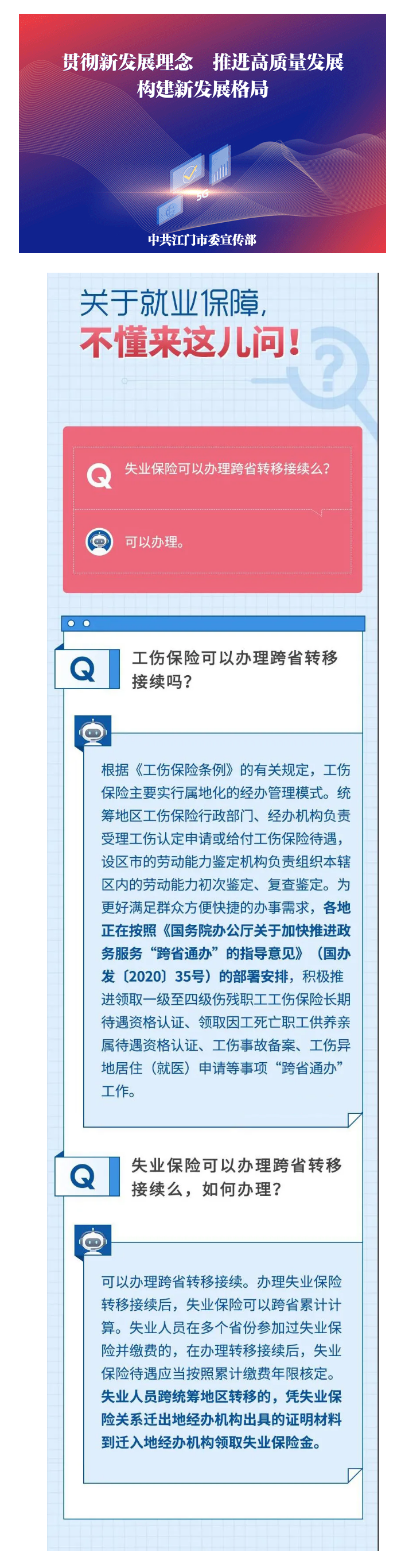 【社保問答】失業(yè)保險(xiǎn)怎么辦跨省轉(zhuǎn)移？轉(zhuǎn)移后，待遇咋核定？.png