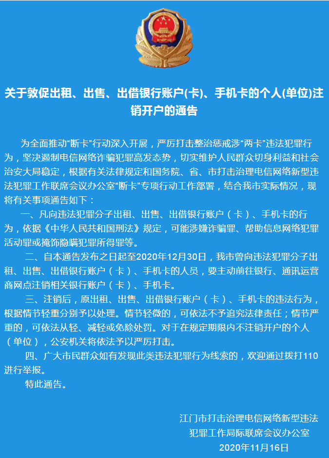 關(guān)于敦促出租、出售、出借銀行賬戶(卡)、手機(jī)卡的個(gè)人(單位)注銷(xiāo)開(kāi)戶的通告.png