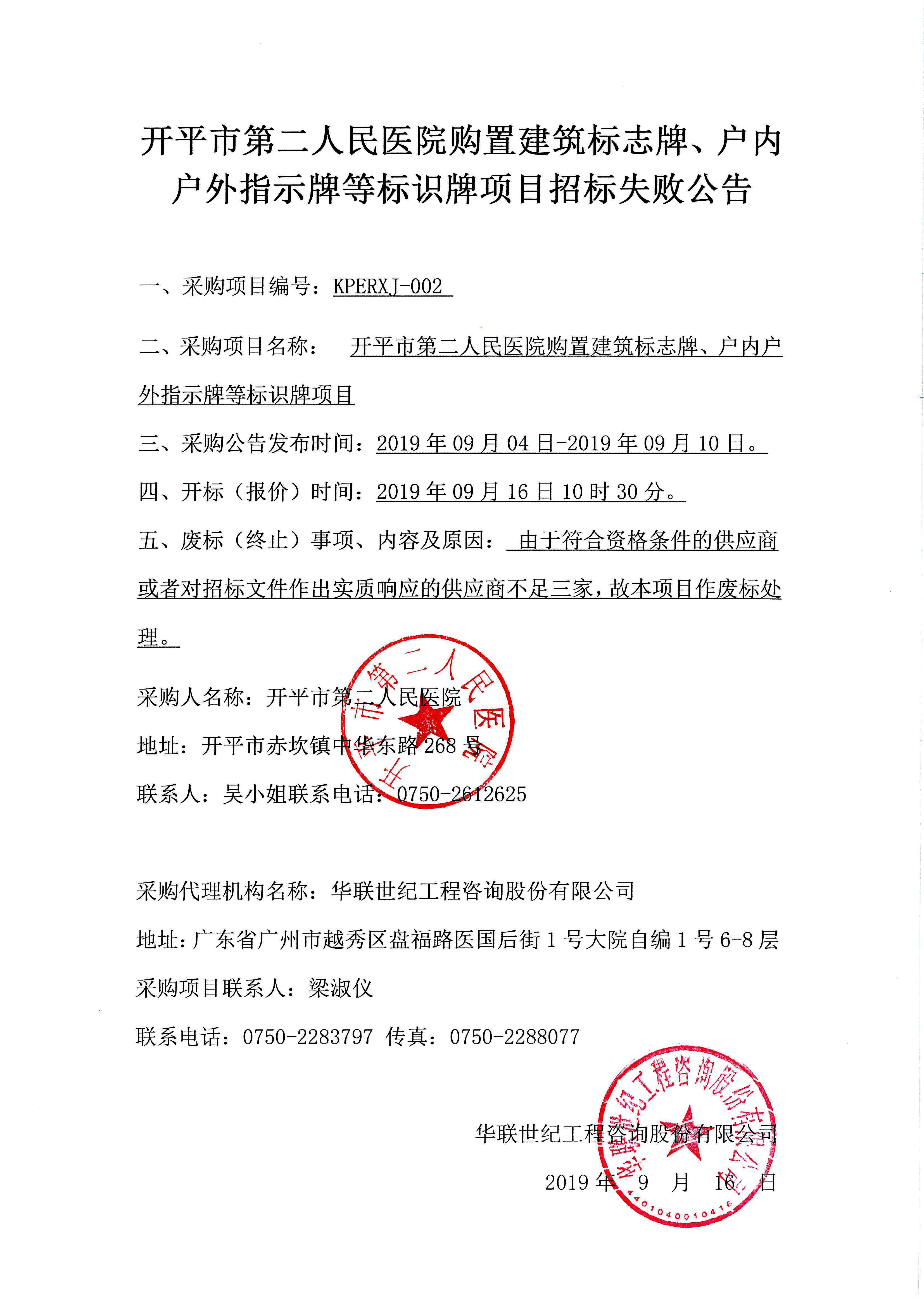 開平市第二人民醫(yī)院購置建筑標志牌、戶內(nèi)戶外指示牌等標識牌項目招標失敗公告.jpg
