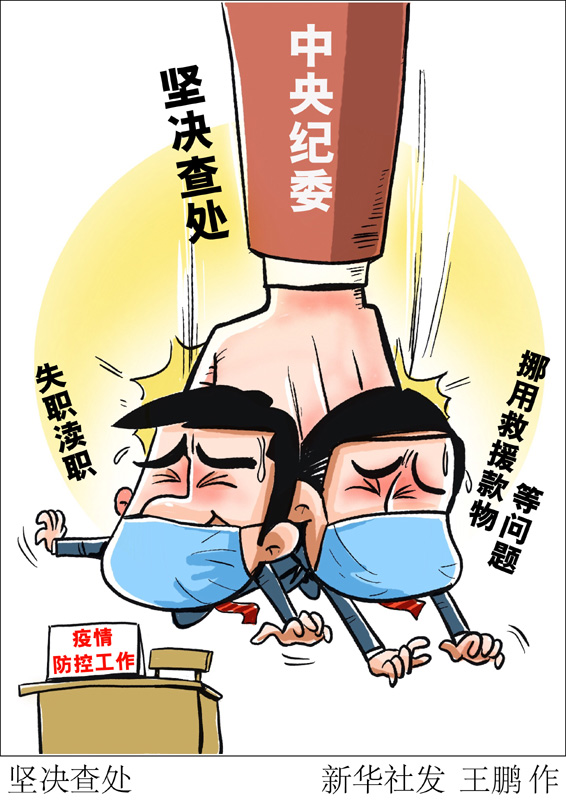 　　中央紀委國家監(jiān)委2020年1月印發(fā)《關于貫徹黨中央部署要求、做好新型冠狀病毒感染肺炎疫情防控監(jiān)督工作的通知》。通知要求，對在疫情防控工作中失職瀆職、挪用救援款物等違紀違法問題，堅決依紀依法調(diào)查處理。新華社發(fā) 王鵬 作