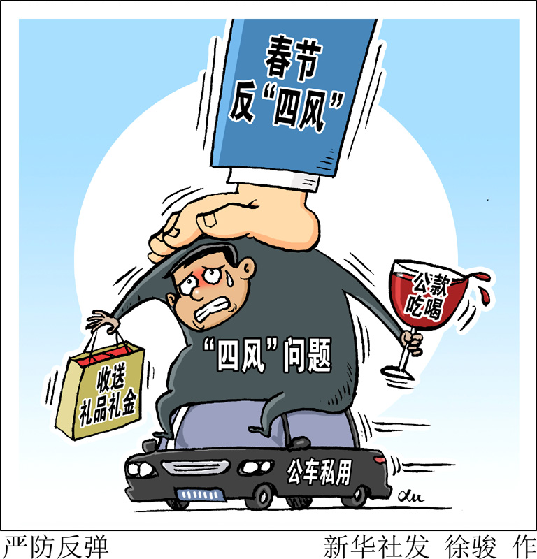 　　中央紀委在關于持之以恒正風肅紀確保2020年元旦春節(jié)風清氣正的通知中明確要求，嚴查享樂、奢靡問題，對頂風違紀問題要深挖細查、優(yōu)先處置，對隱形變異問題要密切關注、及時甄別，對典型問題要深入分析、通報曝光，做到標準不降、力度不減，堅決防止反彈回潮。新華社發(fā) 徐駿 作