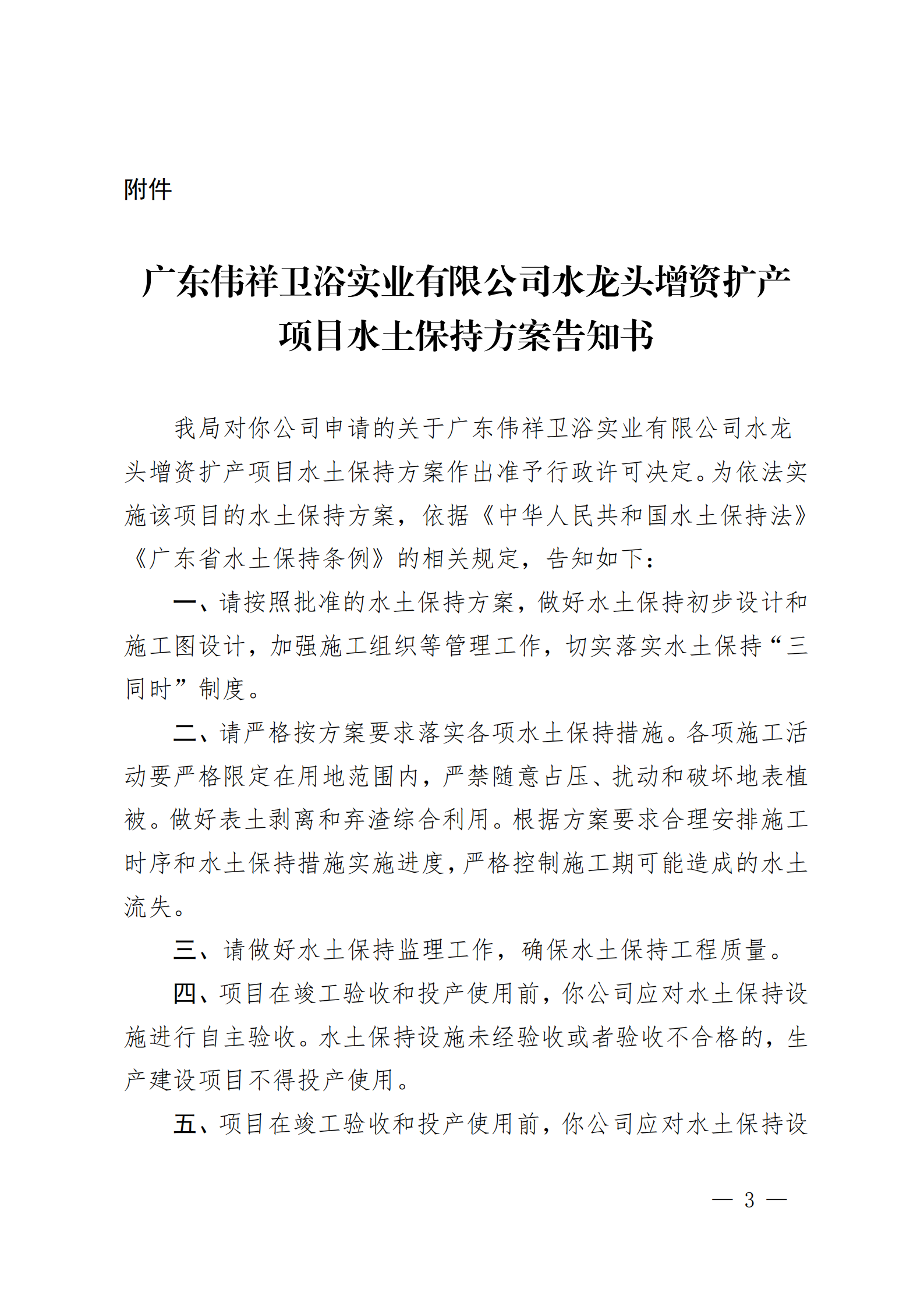 開水許準(zhǔn)〔2020〕42號 （農(nóng)水股）關(guān)于廣東偉祥衛(wèi)浴實(shí)業(yè)有限公司水龍頭增資擴(kuò)產(chǎn)項(xiàng)目水土保持方案審批準(zhǔn)予行政許可決定書_02.png