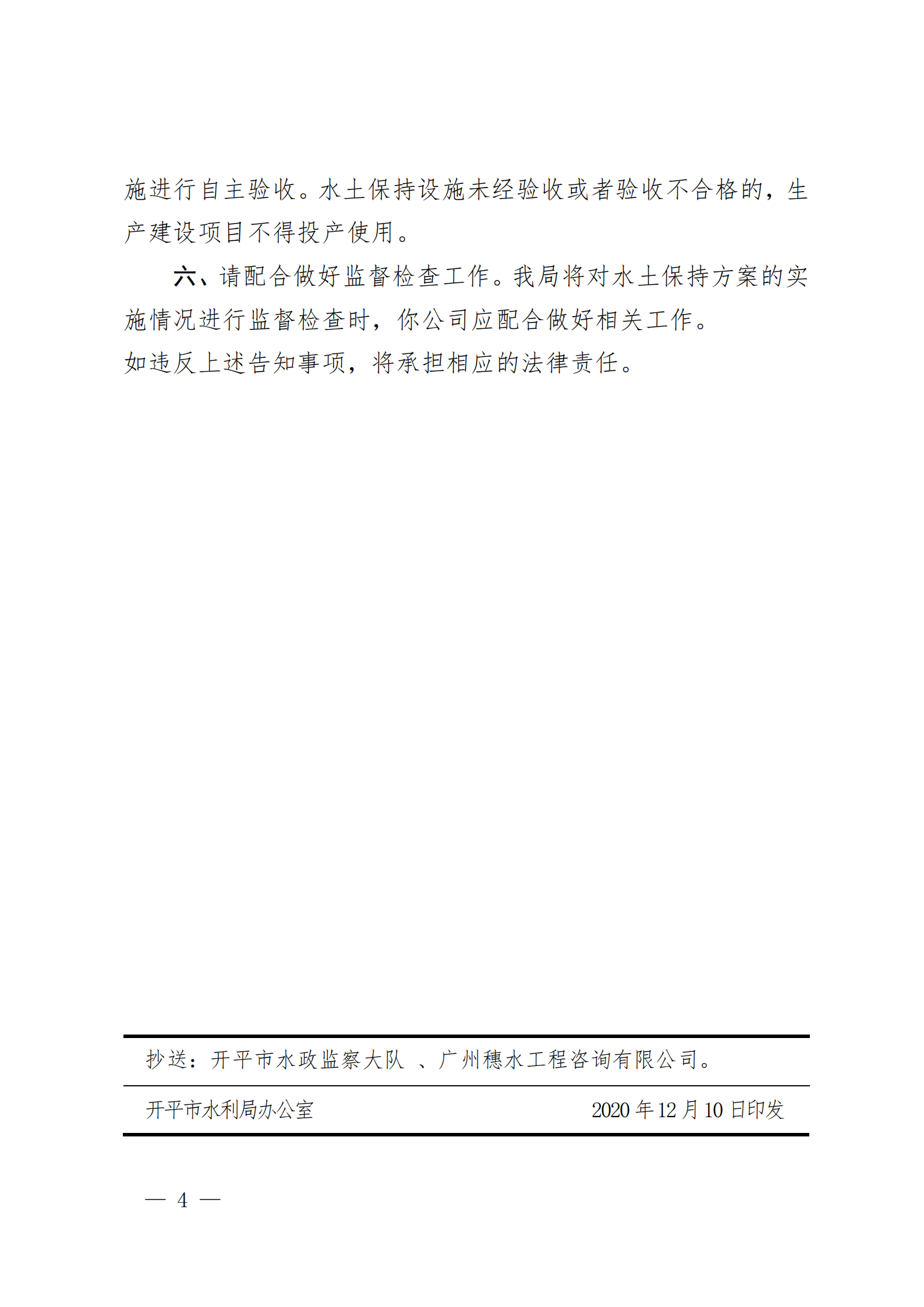 開水許準(zhǔn)〔2020〕42號 （農(nóng)水股）關(guān)于廣東偉祥衛(wèi)浴實(shí)業(yè)有限公司水龍頭增資擴(kuò)產(chǎn)項(xiàng)目水土保持方案審批準(zhǔn)予行政許可決定書_03.png