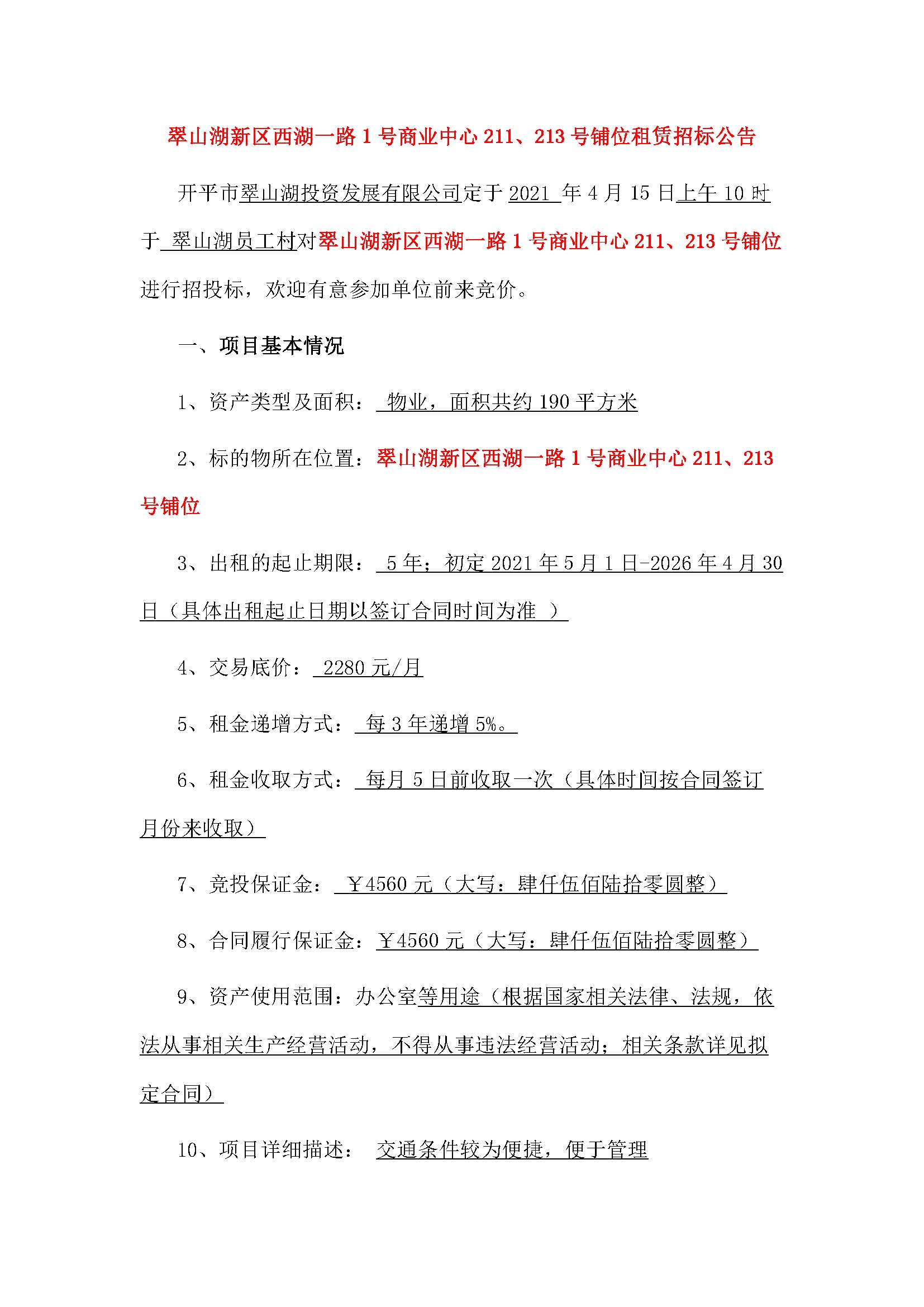 西湖一路1號商業(yè)中心211、213號鋪位招租公告_頁面_1.jpg
