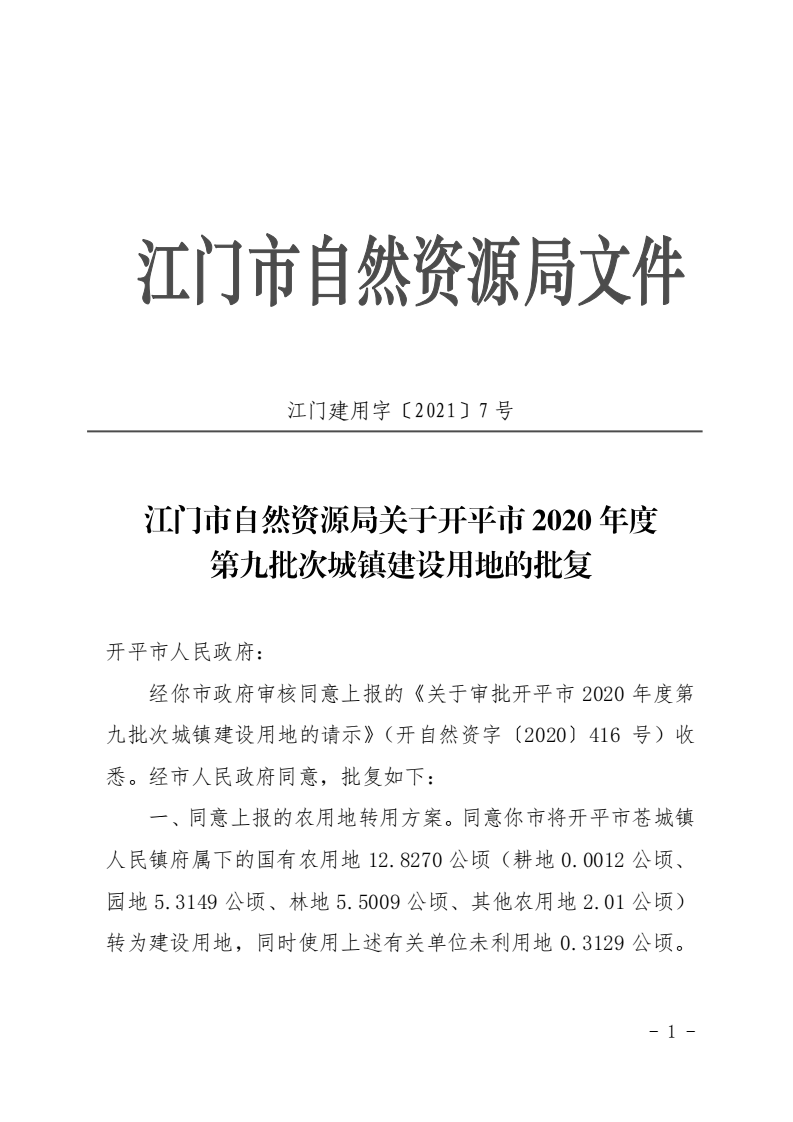 12江門(mén)市自然資源局關(guān)于開(kāi)平市2020年度第九批次城鎮(zhèn)建設(shè)用地的批復(fù)_00.png
