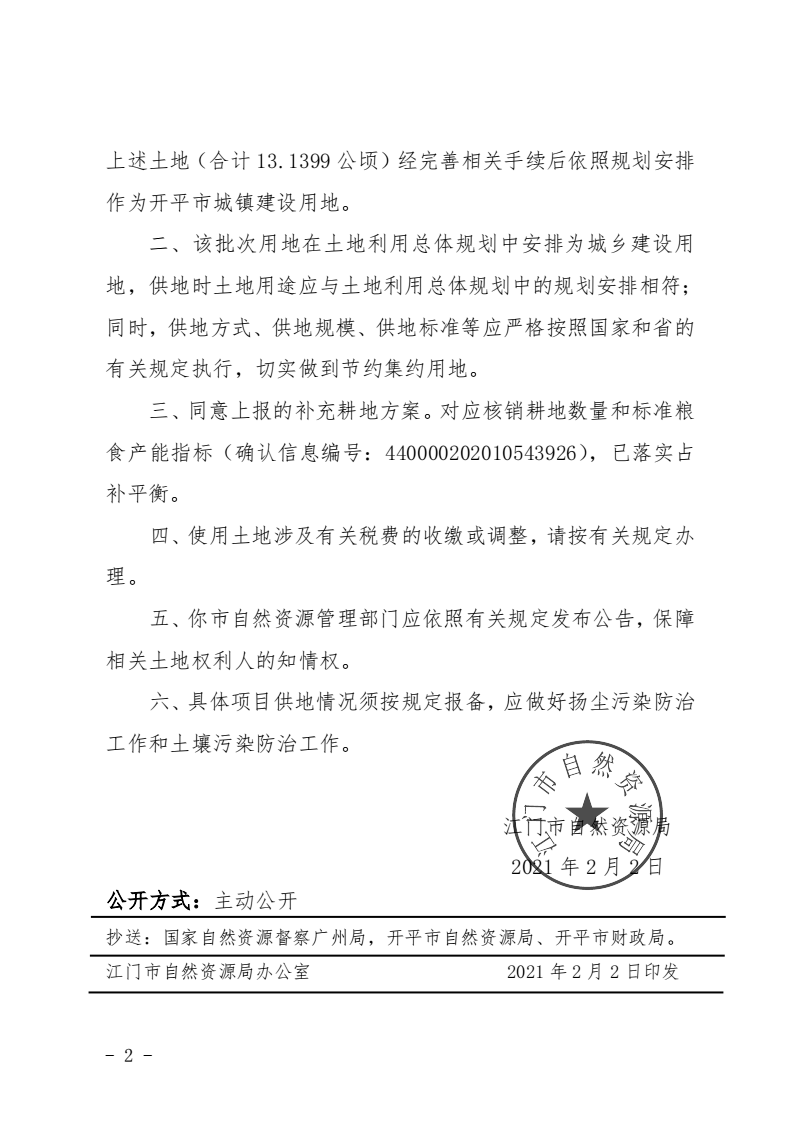 12江門(mén)市自然資源局關(guān)于開(kāi)平市2020年度第九批次城鎮(zhèn)建設(shè)用地的批復(fù)_01.png