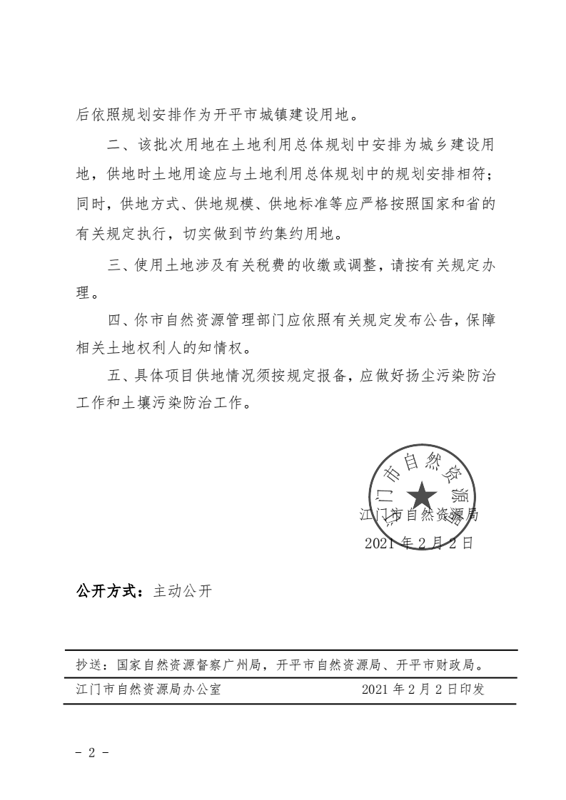 8、江門市自然資源局關(guān)于開平市2020年度第十四批次城鎮(zhèn)建設(shè)用地的批復(fù)（開平市人民政府）_01.png