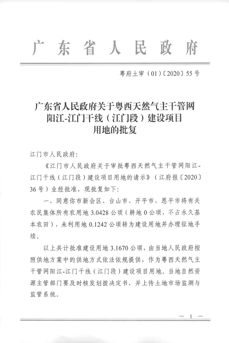 1574號(hào)附件廣東省人民政府關(guān)于粵西天然氣主干管網(wǎng)陽(yáng)江-江門(mén)干線(xiàn)（江門(mén)段）建設(shè)項(xiàng)目用地的批復(fù)_00.png
