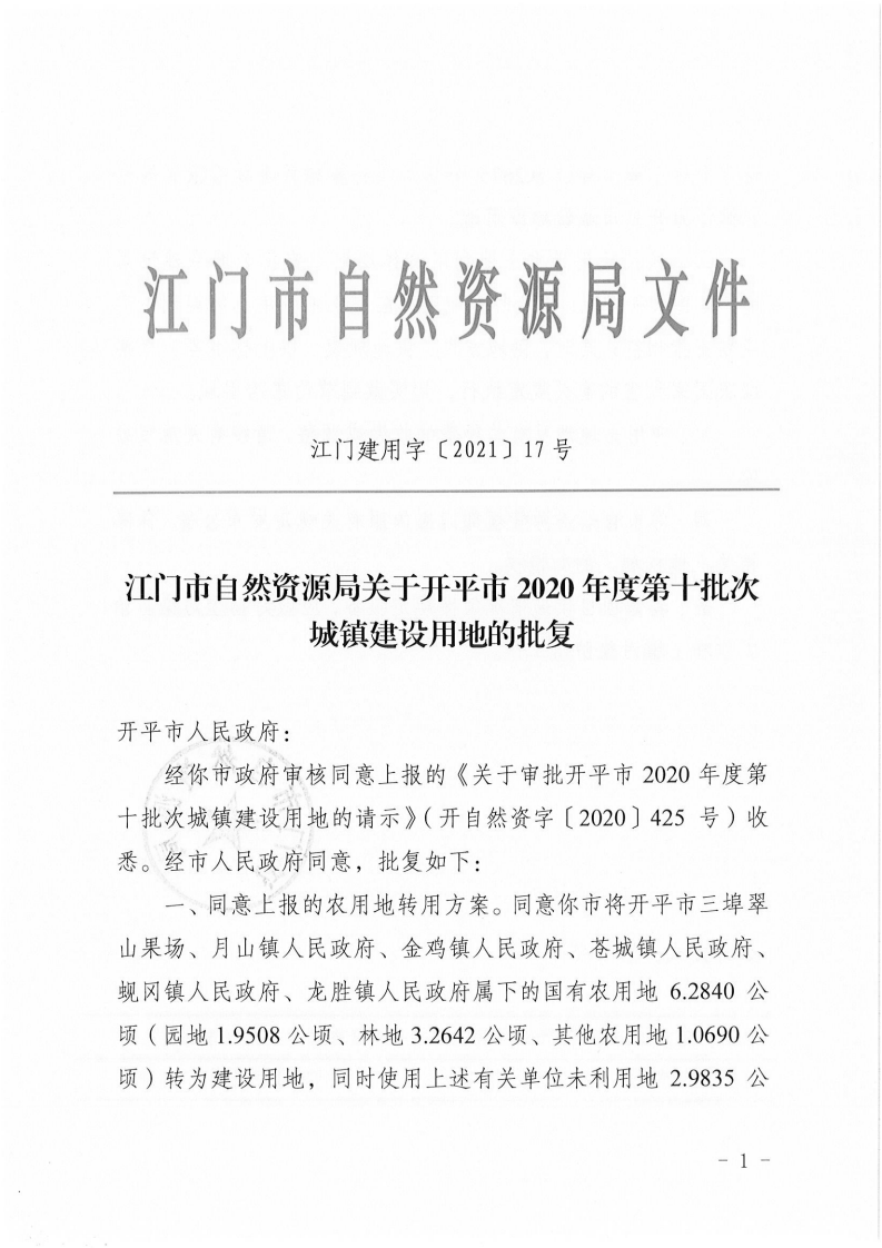 江門建用字〔2021〕17號 江門市自然資源局關(guān)于開平市2020年度第十批次城鎮(zhèn)建設(shè)用地的批復_00.png