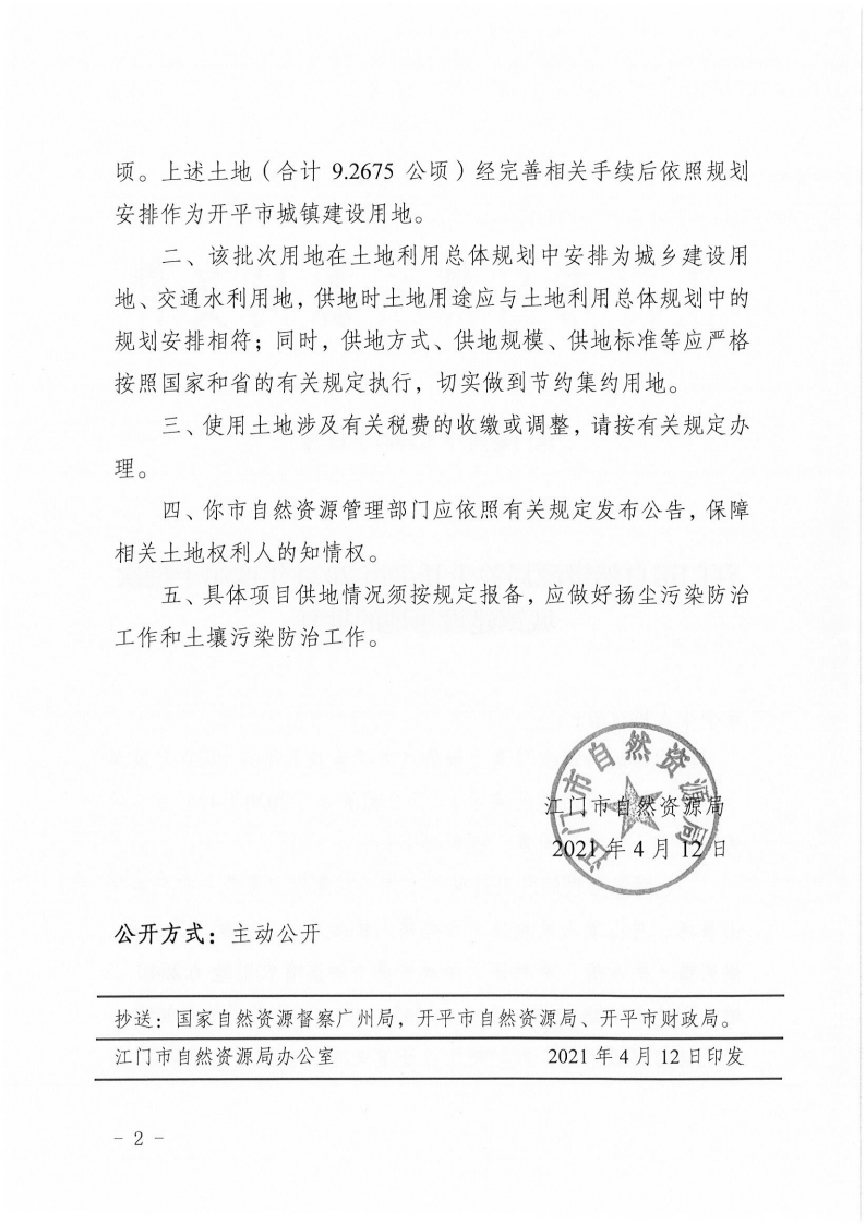 江門建用字〔2021〕17號 江門市自然資源局關(guān)于開平市2020年度第十批次城鎮(zhèn)建設(shè)用地的批復_01.png