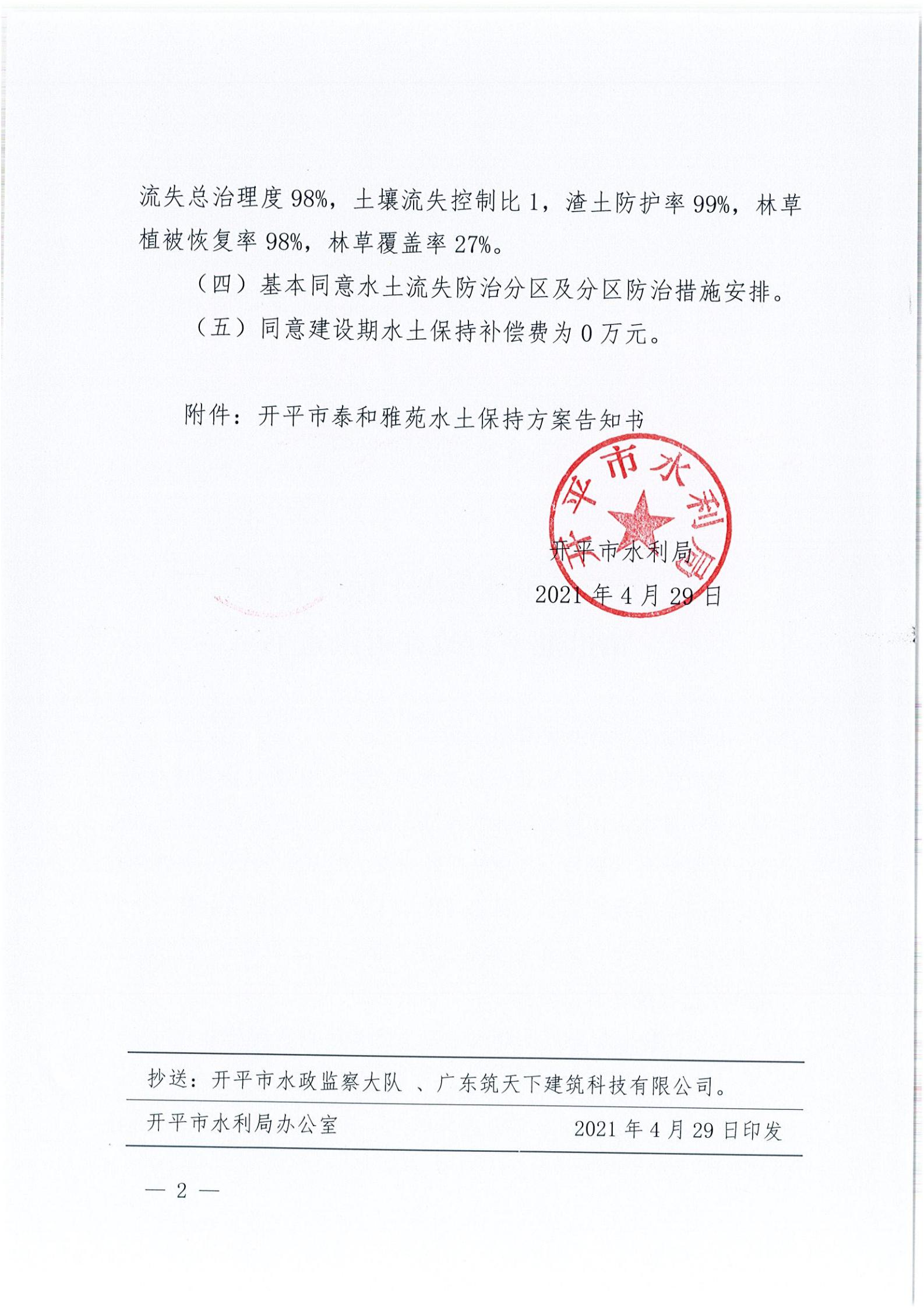 開水許準(zhǔn)〔2021〕20號(hào) （農(nóng)水股）關(guān)于泰和雅苑水土保持方案審批準(zhǔn)予行政許可決定書_01.jpg