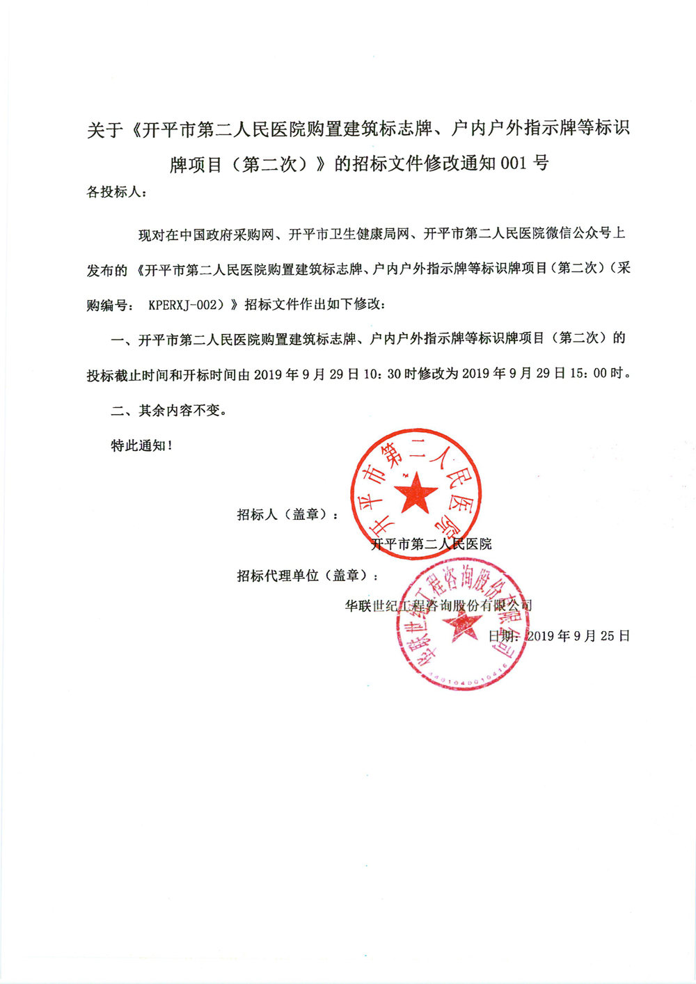 關(guān)于《開平市第二人民醫(yī)院購置建筑標志牌、戶內(nèi)戶外指示牌等標識牌項目（第二次）》的招標文件修改通知001號0000_副本.jpg