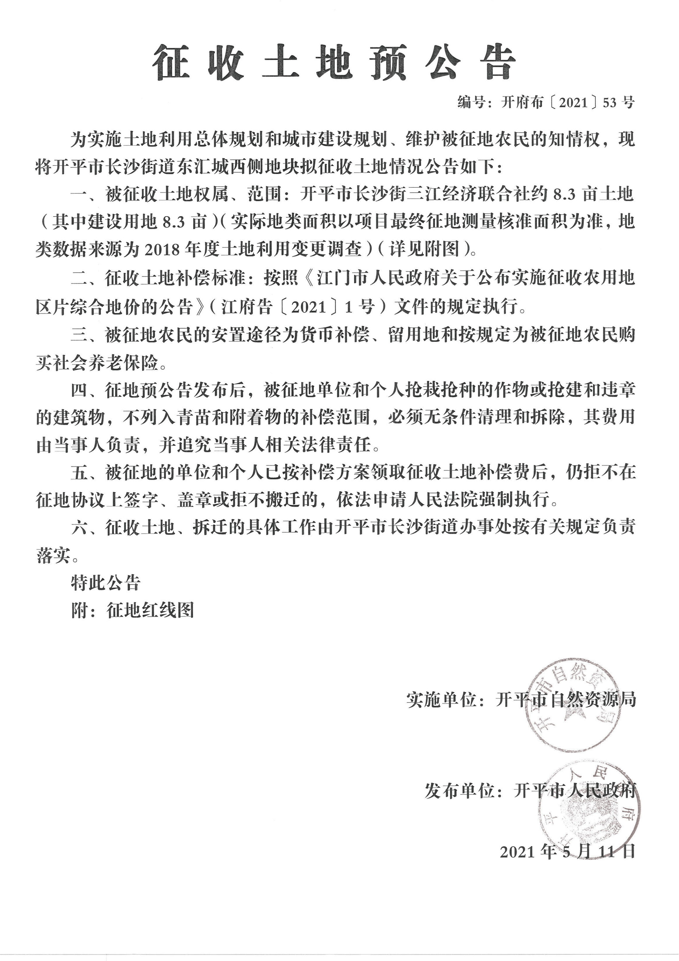 開平市長沙街道東匯城西側(cè)地塊征收土地預公告掃描件_00.png