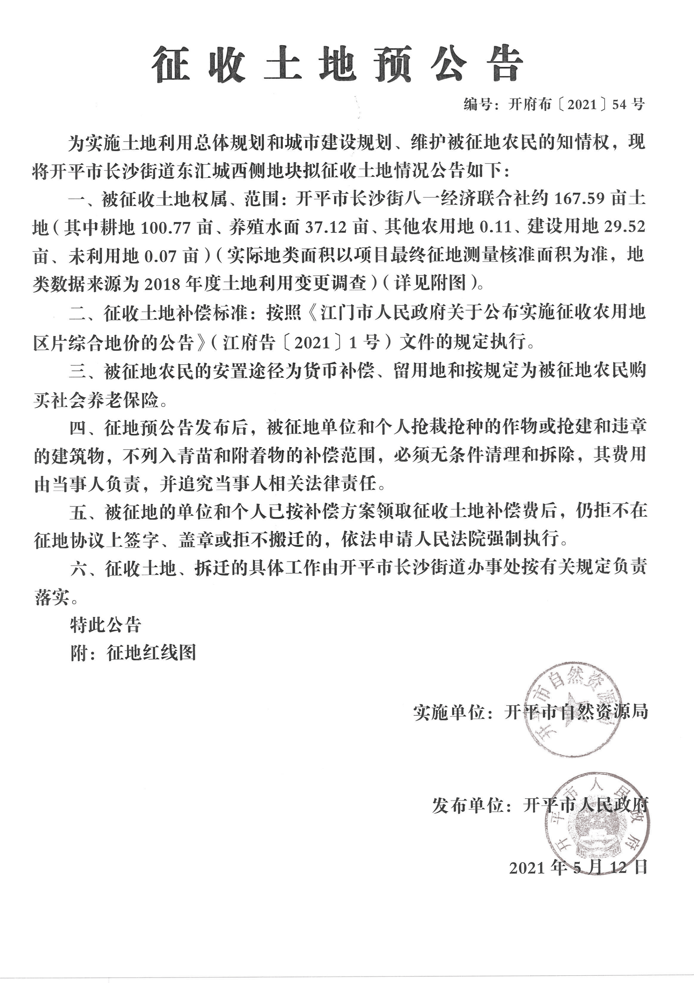開平市長沙街道東匯城西側(cè)地塊征收土地預公告掃描件_02.png