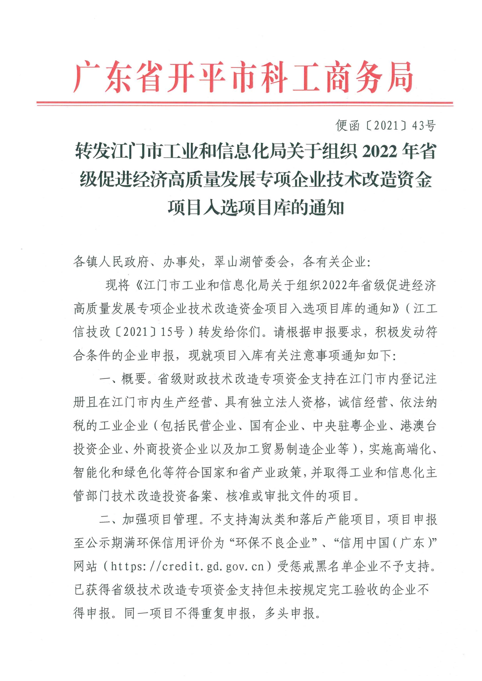 便函〔2021〕43號 轉(zhuǎn)發(fā)江門市工業(yè)和信息化局關(guān)于組織2022年省級促進(jìn)經(jīng)濟(jì)高質(zhì)量發(fā)展專項企業(yè)技術(shù)改造資金項目入選項目庫的通知.jpg
