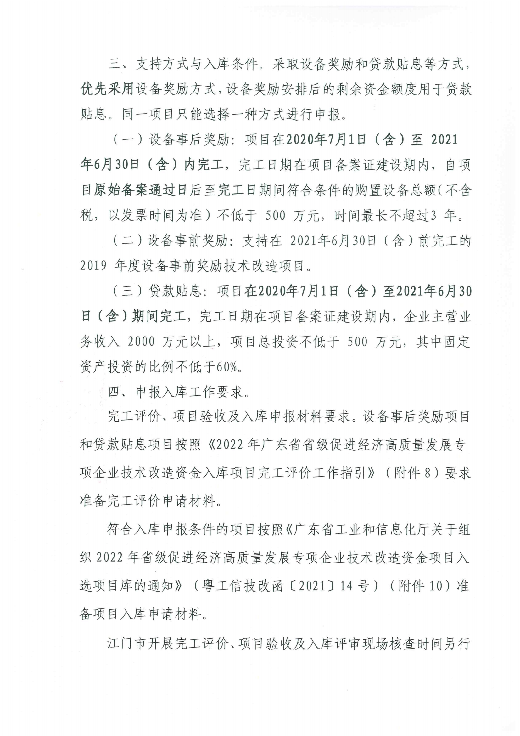 便函〔2021〕43號 轉(zhuǎn)發(fā)江門市工業(yè)和信息化局關(guān)于組織2022年省級促進(jìn)經(jīng)濟(jì)高質(zhì)量發(fā)展專項企業(yè)技術(shù)改造資金項目入選項目庫的通知2.jpg