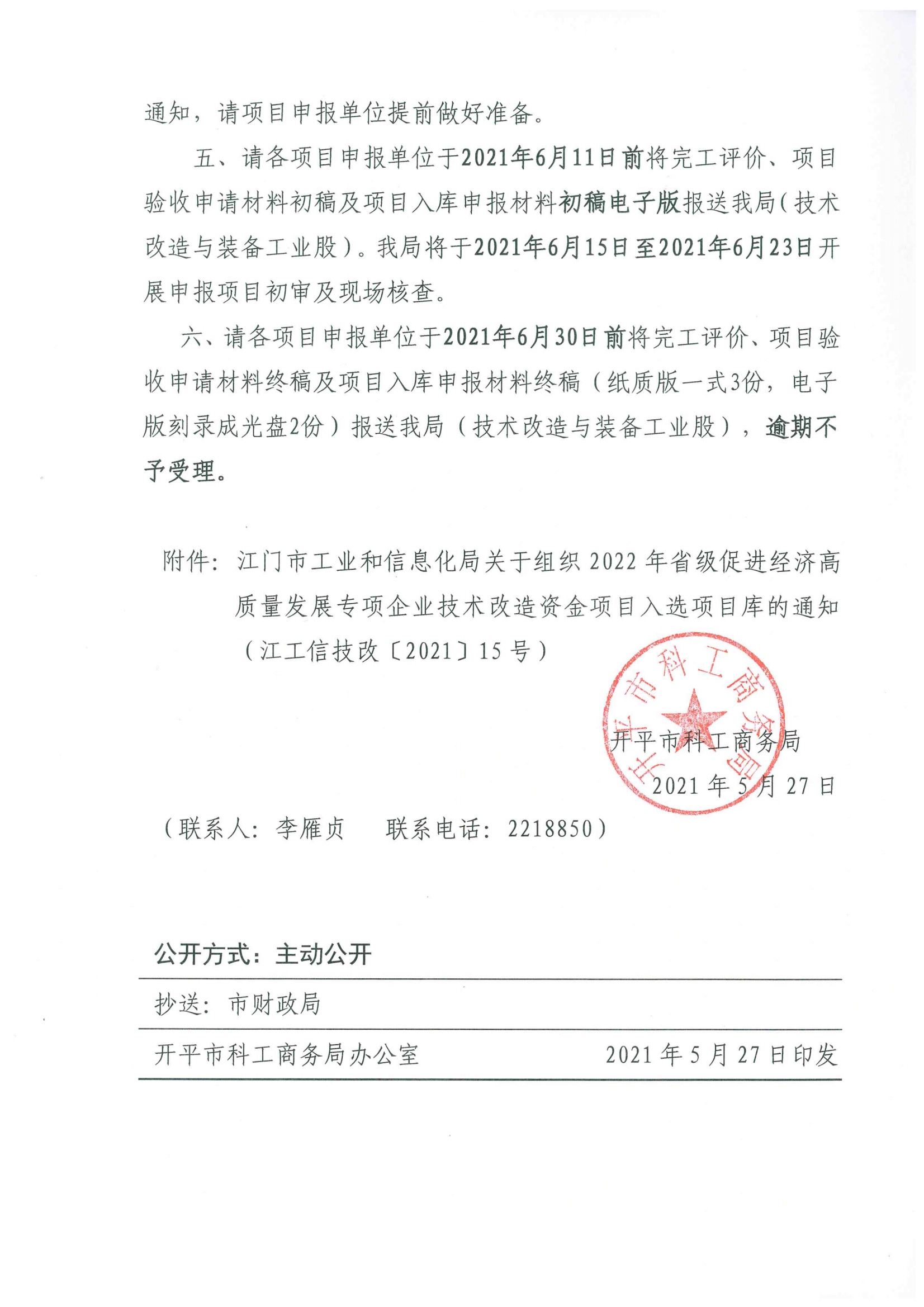 便函〔2021〕43號 轉(zhuǎn)發(fā)江門市工業(yè)和信息化局關(guān)于組織2022年省級促進(jìn)經(jīng)濟(jì)高質(zhì)量發(fā)展專項企業(yè)技術(shù)改造資金項目入選項目庫的通知3.jpg