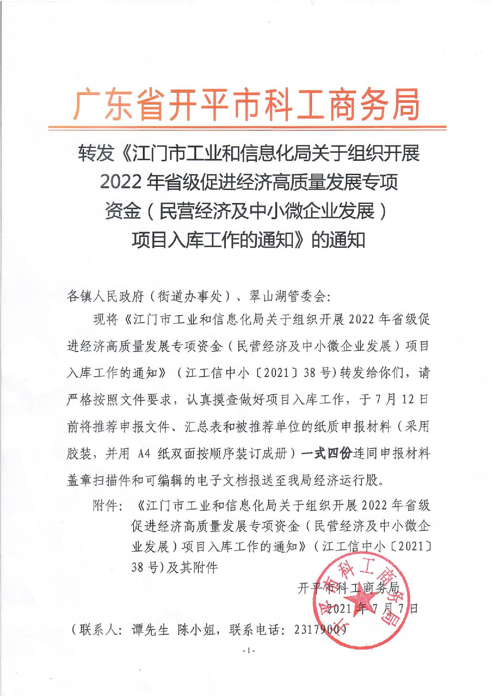 轉(zhuǎn)發(fā)《江門市工業(yè)和信息化局關(guān)于組織開(kāi)展2022年省級(jí)促進(jìn)經(jīng)濟(jì)高質(zhì)量發(fā)展專項(xiàng)資金（民營(yíng)經(jīng)濟(jì)及中小微企業(yè)發(fā)展）項(xiàng)目入庫(kù)工作的通知》的通知.jpg