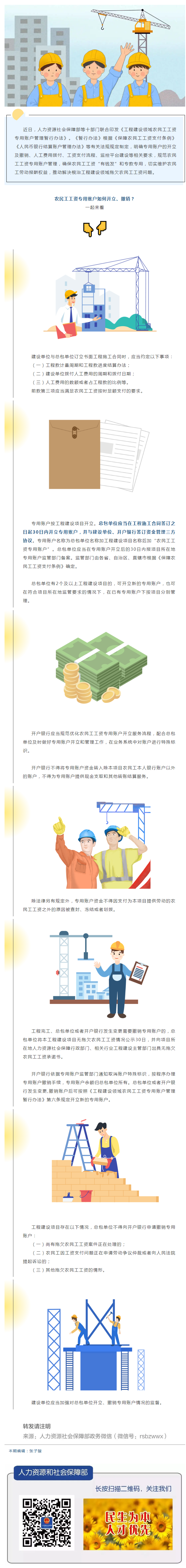 農(nóng)民工工資專用賬戶如何開立、撤銷？.png
