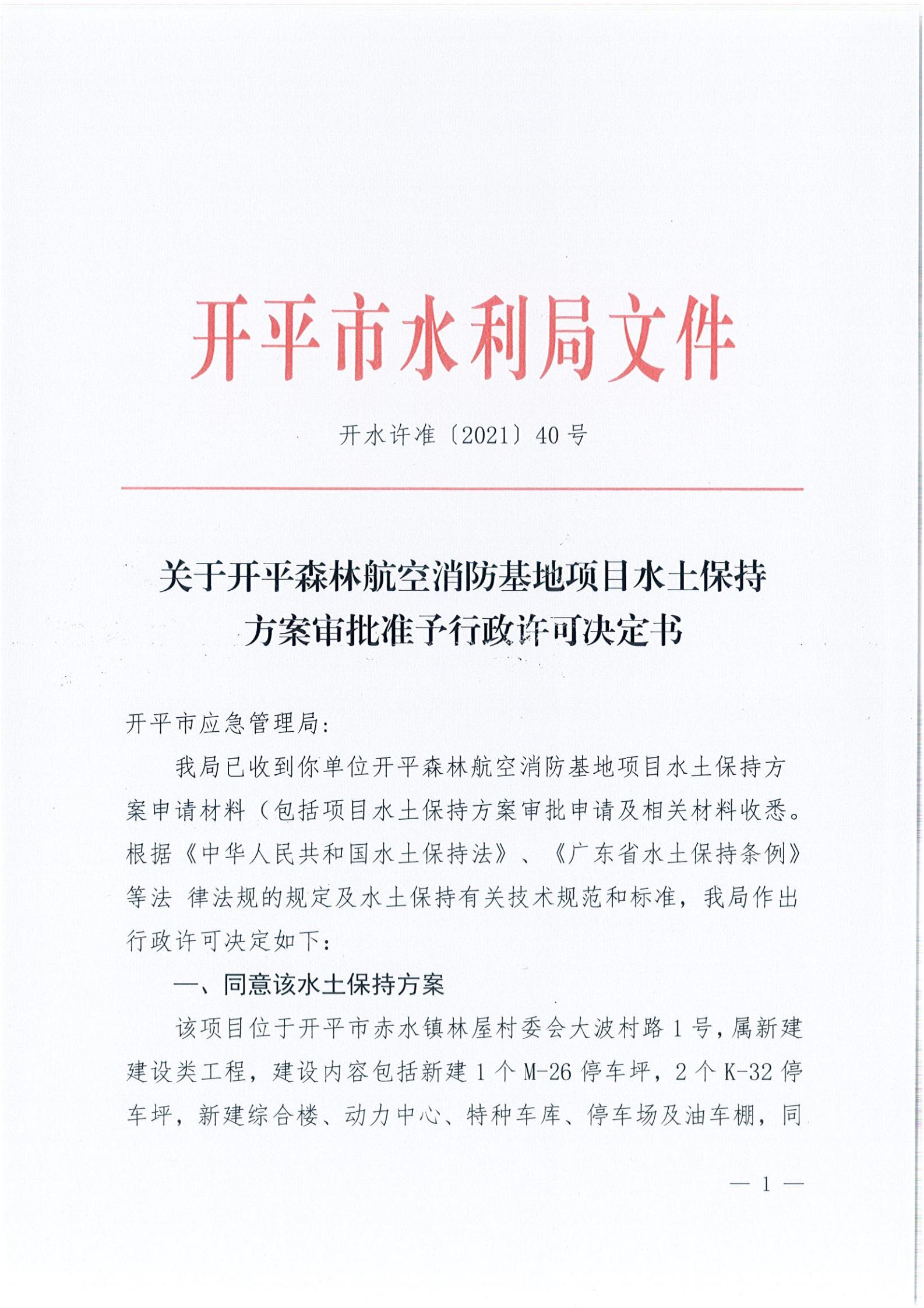 開(kāi)水許準(zhǔn)〔2021〕40號(hào) 關(guān)于開(kāi)平森林航空消防基地項(xiàng)目水土保持方案審批準(zhǔn)予行政許可決定書_00.jpg