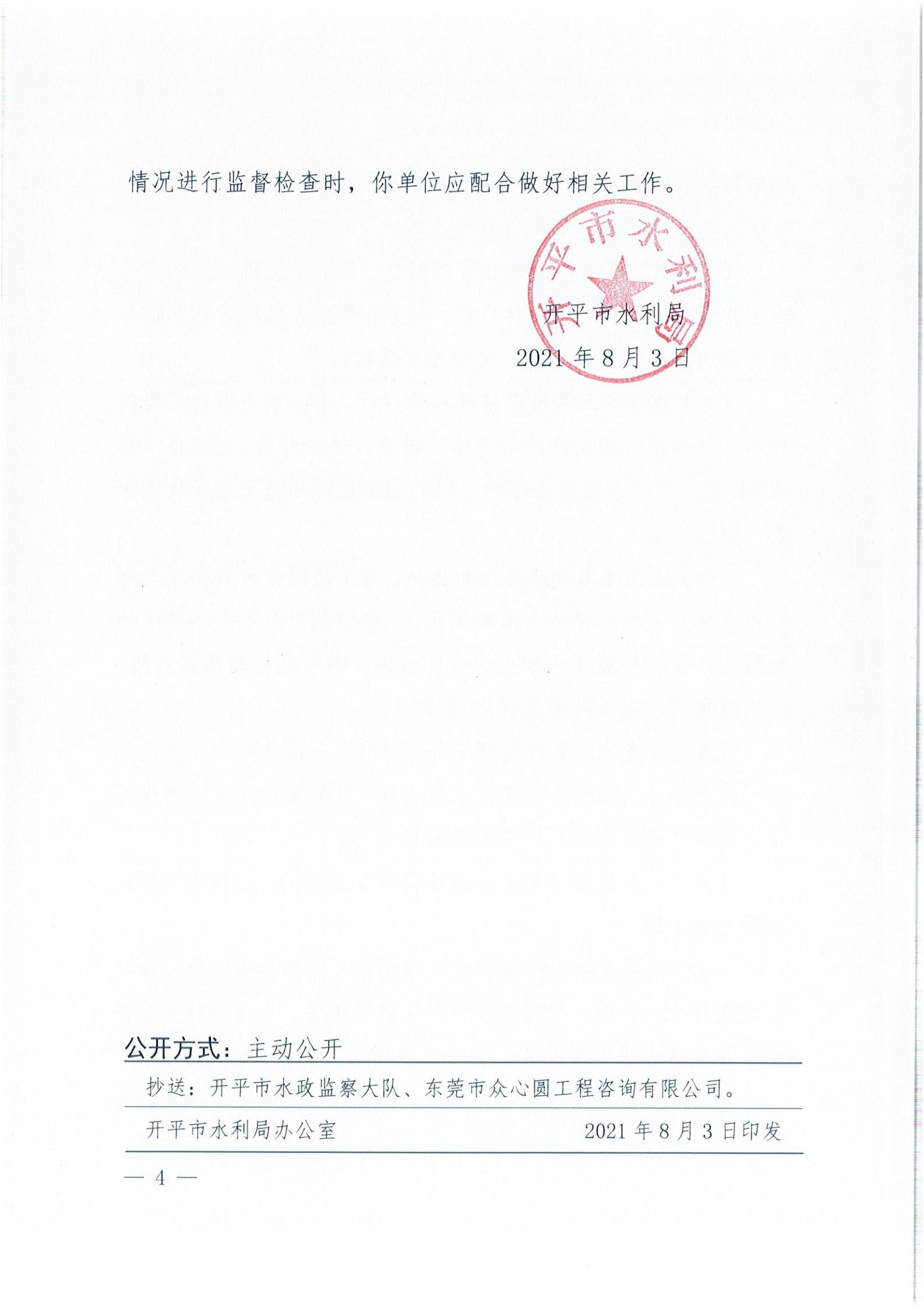 開(kāi)水許準(zhǔn)〔2021〕40號(hào) 關(guān)于開(kāi)平森林航空消防基地項(xiàng)目水土保持方案審批準(zhǔn)予行政許可決定書_03.jpg