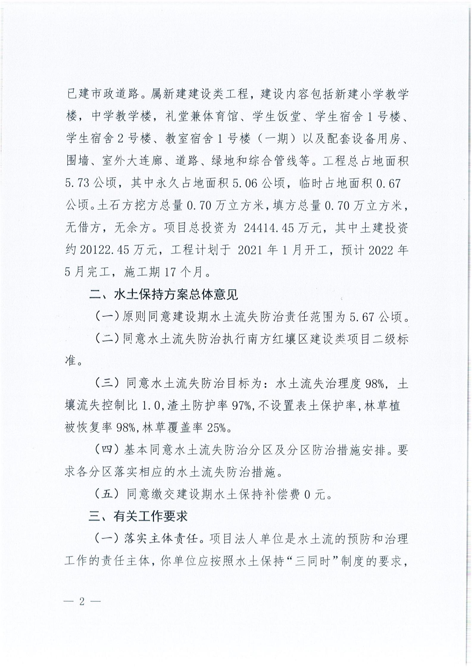 開水許準〔2021〕39號 關于開平市風采實驗學校建設項目及場地、圍墻等配套工程水土保持方案審批準予行政許可決定書_01.jpg
